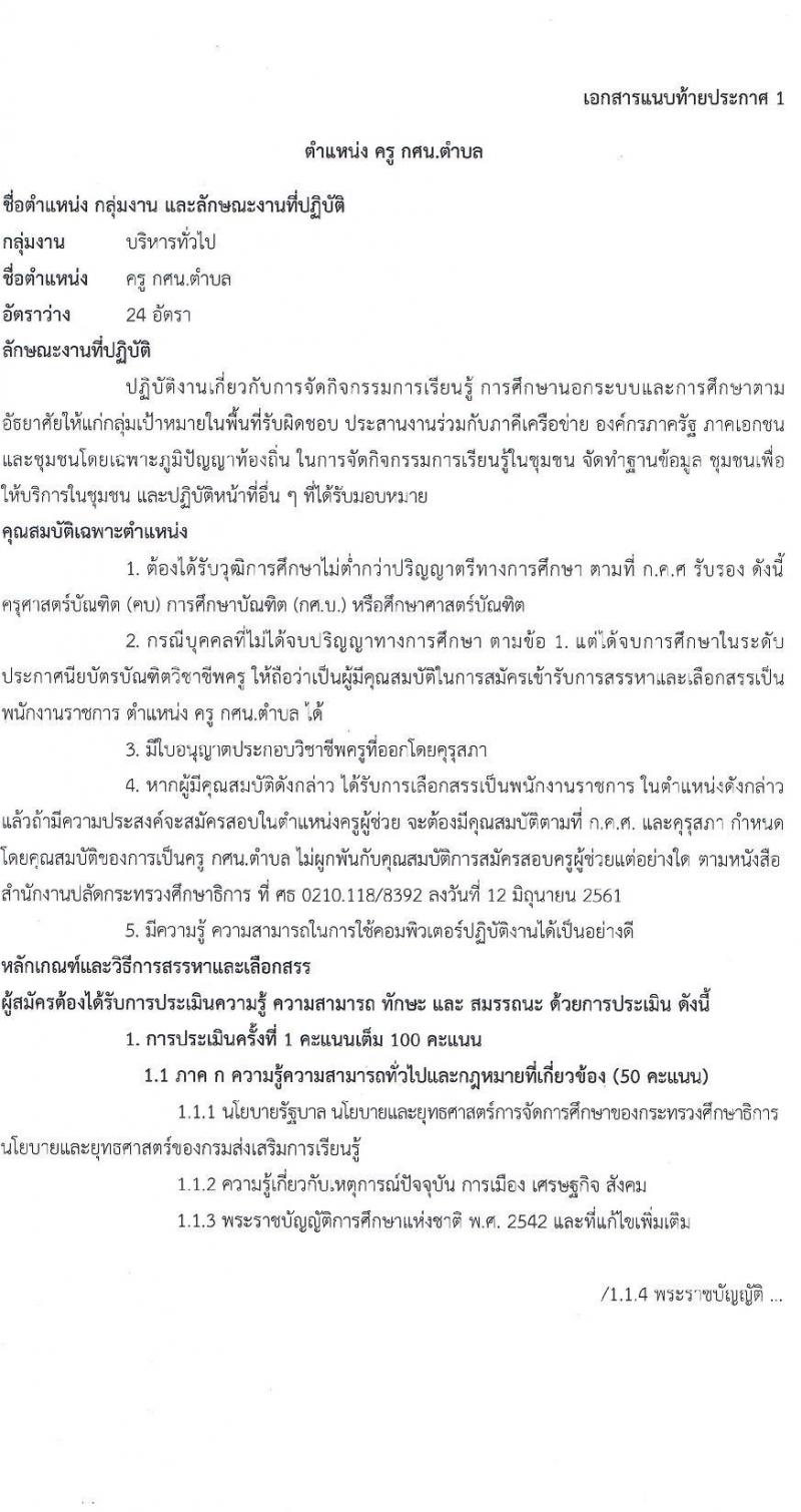สำนักงานส่งเสริมการเรียนรู้กรุงเทพมหานคร รับสมัครบุคคลเพื่อเลือกสรรเป็นพนักงานราชการ 5 ตำแหน่ง 30 อัตรา (วุฒิ ป.ตรี) รับสมัครสอบทางอินเทอร์เน็ต ตั้งแต่วันที่ 29 เม.ย. - 5 พ.ค. 2567 หน้าที่ 7