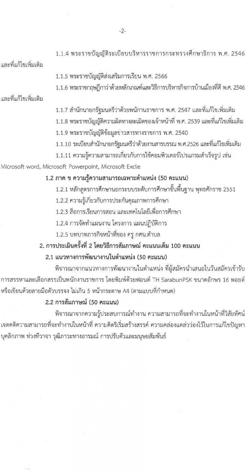 สำนักงานส่งเสริมการเรียนรู้กรุงเทพมหานคร รับสมัครบุคคลเพื่อเลือกสรรเป็นพนักงานราชการ 5 ตำแหน่ง 30 อัตรา (วุฒิ ป.ตรี) รับสมัครสอบทางอินเทอร์เน็ต ตั้งแต่วันที่ 29 เม.ย. - 5 พ.ค. 2567 หน้าที่ 8
