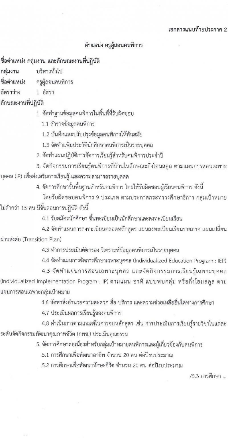 สำนักงานส่งเสริมการเรียนรู้กรุงเทพมหานคร รับสมัครบุคคลเพื่อเลือกสรรเป็นพนักงานราชการ 5 ตำแหน่ง 30 อัตรา (วุฒิ ป.ตรี) รับสมัครสอบทางอินเทอร์เน็ต ตั้งแต่วันที่ 29 เม.ย. - 5 พ.ค. 2567 หน้าที่ 9