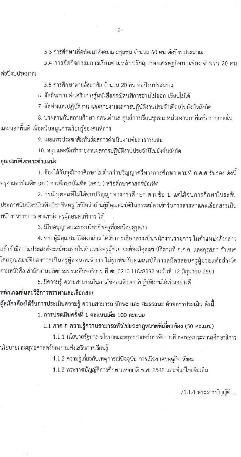 สำนักงานส่งเสริมการเรียนรู้กรุงเทพมหานคร รับสมัครบุคคลเพื่อเลือกสรรเป็นพนักงานราชการ 5 ตำแหน่ง 30 อัตรา (วุฒิ ป.ตรี) รับสมัครสอบทางอินเทอร์เน็ต ตั้งแต่วันที่ 29 เม.ย. - 5 พ.ค. 2567 หน้าที่ 10