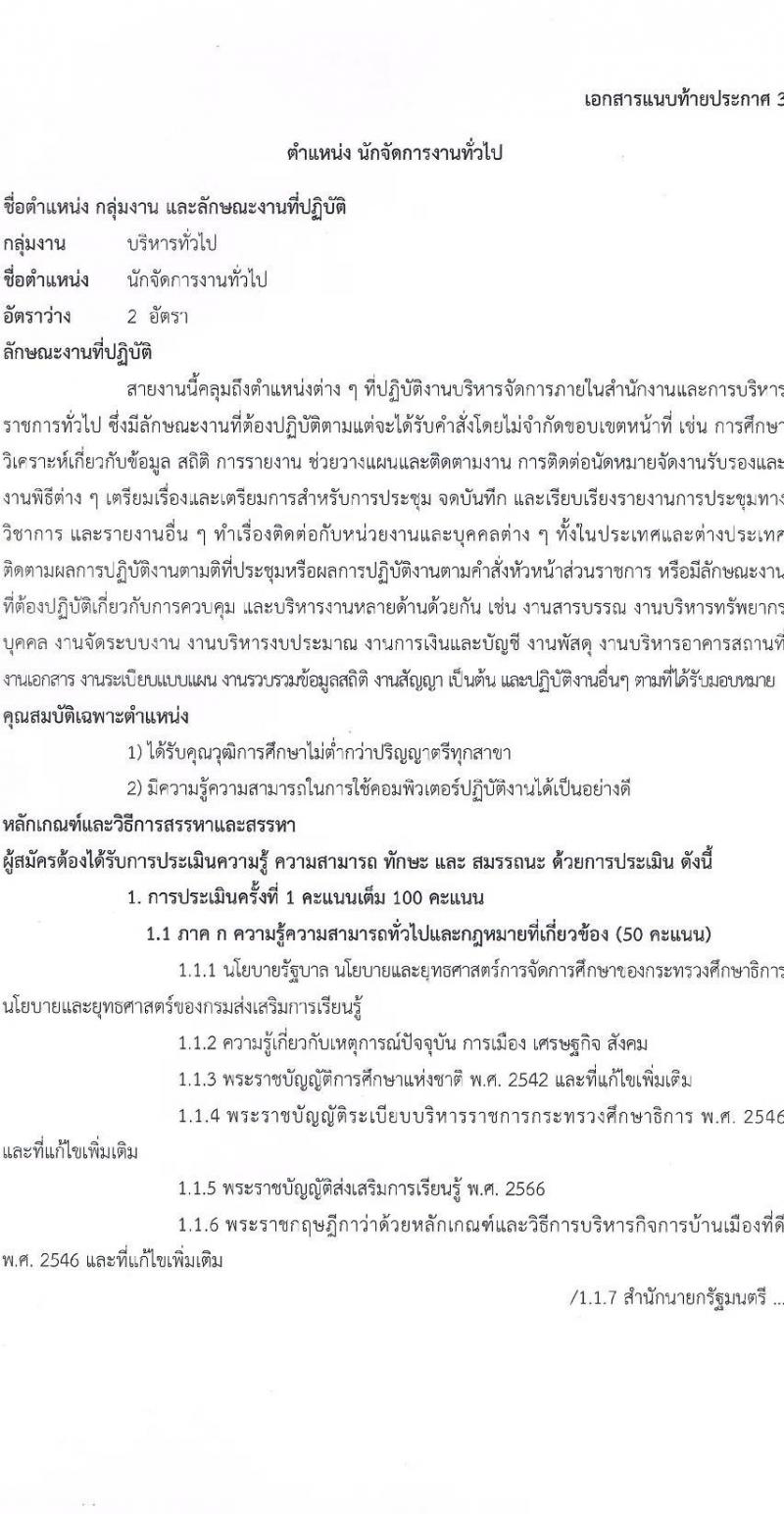 สำนักงานส่งเสริมการเรียนรู้กรุงเทพมหานคร รับสมัครบุคคลเพื่อเลือกสรรเป็นพนักงานราชการ 5 ตำแหน่ง 30 อัตรา (วุฒิ ป.ตรี) รับสมัครสอบทางอินเทอร์เน็ต ตั้งแต่วันที่ 29 เม.ย. - 5 พ.ค. 2567 หน้าที่ 12