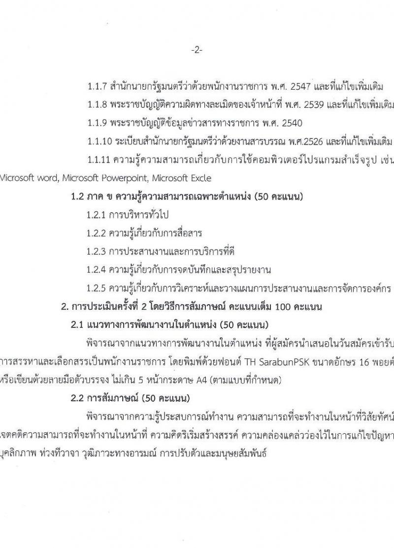 สำนักงานส่งเสริมการเรียนรู้กรุงเทพมหานคร รับสมัครบุคคลเพื่อเลือกสรรเป็นพนักงานราชการ 5 ตำแหน่ง 30 อัตรา (วุฒิ ป.ตรี) รับสมัครสอบทางอินเทอร์เน็ต ตั้งแต่วันที่ 29 เม.ย. - 5 พ.ค. 2567 หน้าที่ 13