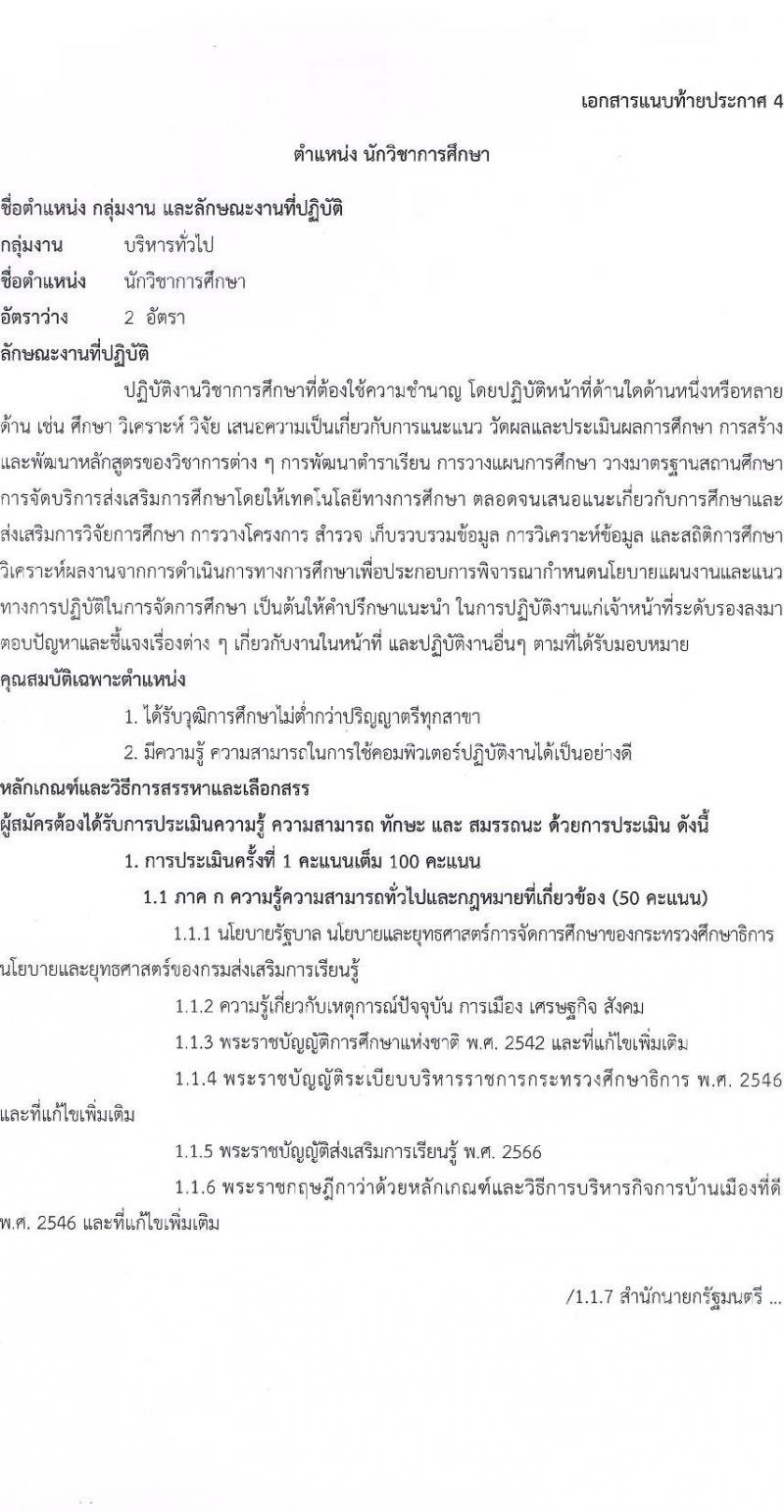 สำนักงานส่งเสริมการเรียนรู้กรุงเทพมหานคร รับสมัครบุคคลเพื่อเลือกสรรเป็นพนักงานราชการ 5 ตำแหน่ง 30 อัตรา (วุฒิ ป.ตรี) รับสมัครสอบทางอินเทอร์เน็ต ตั้งแต่วันที่ 29 เม.ย. - 5 พ.ค. 2567 หน้าที่ 14