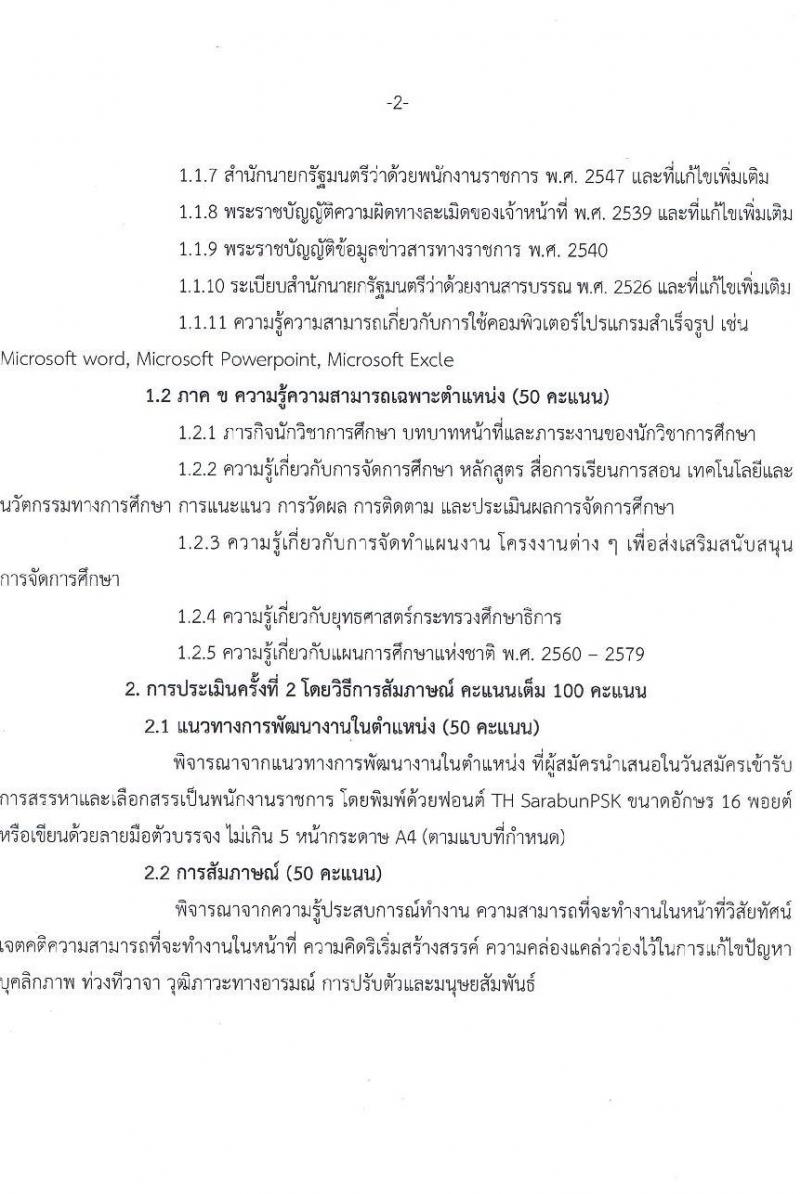 สำนักงานส่งเสริมการเรียนรู้กรุงเทพมหานคร รับสมัครบุคคลเพื่อเลือกสรรเป็นพนักงานราชการ 5 ตำแหน่ง 30 อัตรา (วุฒิ ป.ตรี) รับสมัครสอบทางอินเทอร์เน็ต ตั้งแต่วันที่ 29 เม.ย. - 5 พ.ค. 2567 หน้าที่ 15