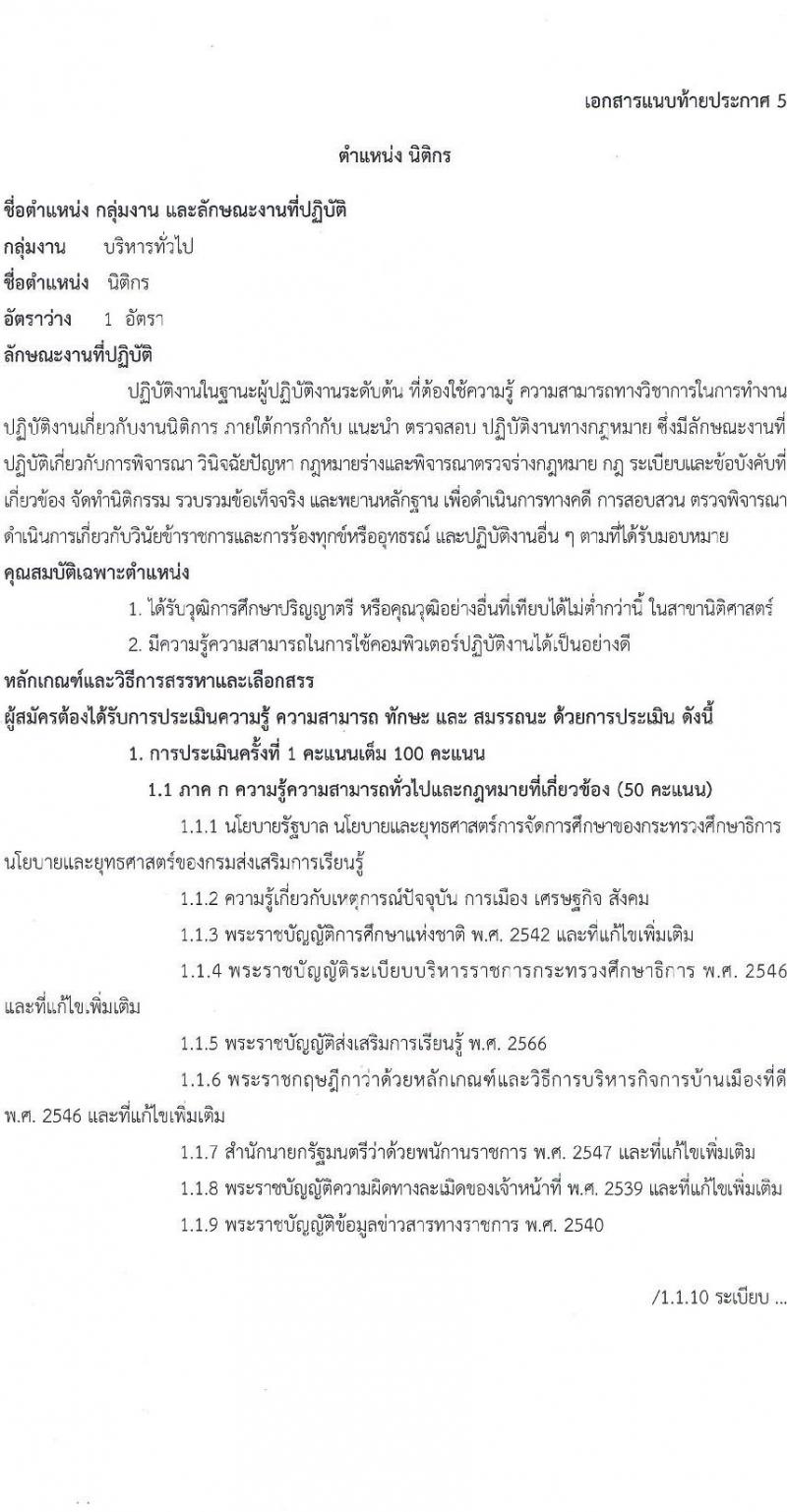 สำนักงานส่งเสริมการเรียนรู้กรุงเทพมหานคร รับสมัครบุคคลเพื่อเลือกสรรเป็นพนักงานราชการ 5 ตำแหน่ง 30 อัตรา (วุฒิ ป.ตรี) รับสมัครสอบทางอินเทอร์เน็ต ตั้งแต่วันที่ 29 เม.ย. - 5 พ.ค. 2567 หน้าที่ 16