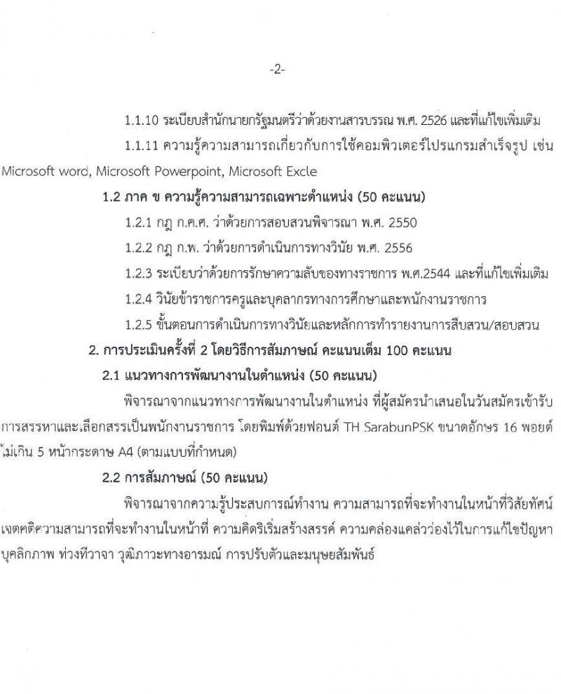 สำนักงานส่งเสริมการเรียนรู้กรุงเทพมหานคร รับสมัครบุคคลเพื่อเลือกสรรเป็นพนักงานราชการ 5 ตำแหน่ง 30 อัตรา (วุฒิ ป.ตรี) รับสมัครสอบทางอินเทอร์เน็ต ตั้งแต่วันที่ 29 เม.ย. - 5 พ.ค. 2567 หน้าที่ 17
