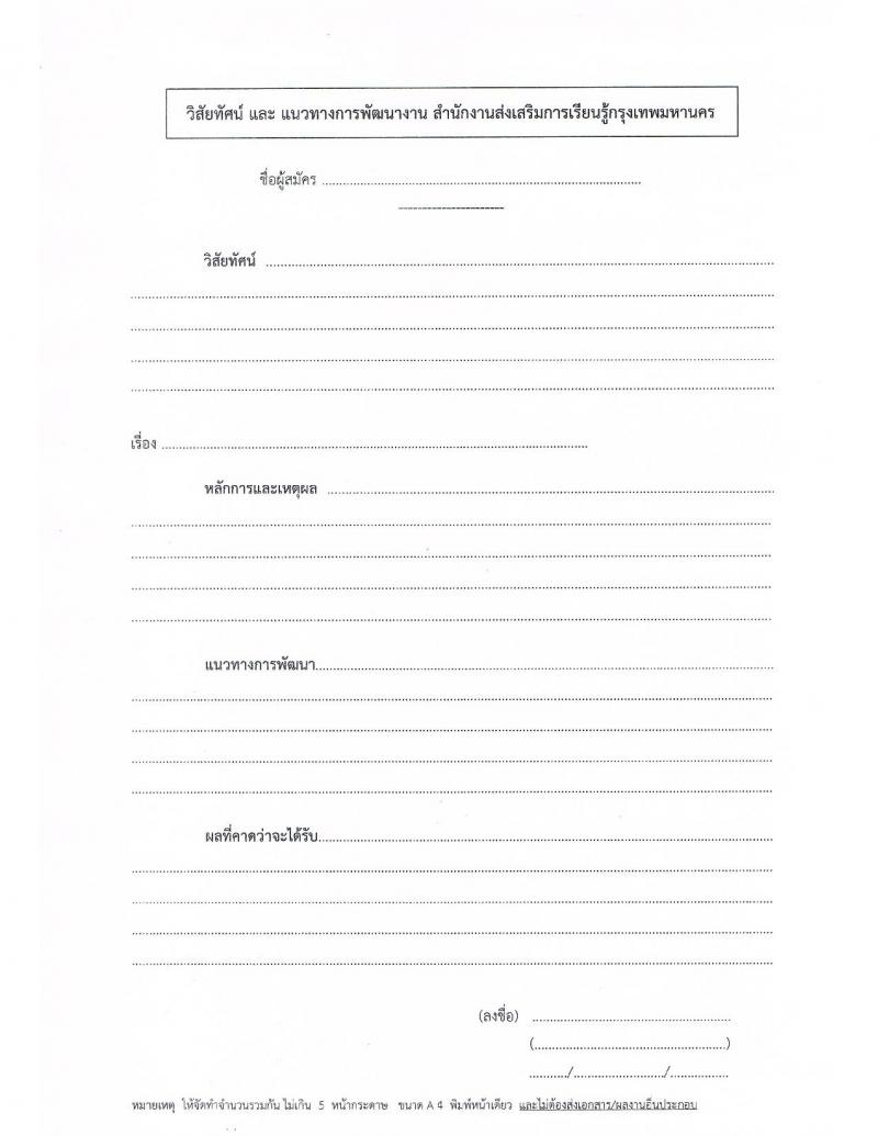 สำนักงานส่งเสริมการเรียนรู้กรุงเทพมหานคร รับสมัครบุคคลเพื่อเลือกสรรเป็นพนักงานราชการ 5 ตำแหน่ง 30 อัตรา (วุฒิ ป.ตรี) รับสมัครสอบทางอินเทอร์เน็ต ตั้งแต่วันที่ 29 เม.ย. - 5 พ.ค. 2567 หน้าที่ 20