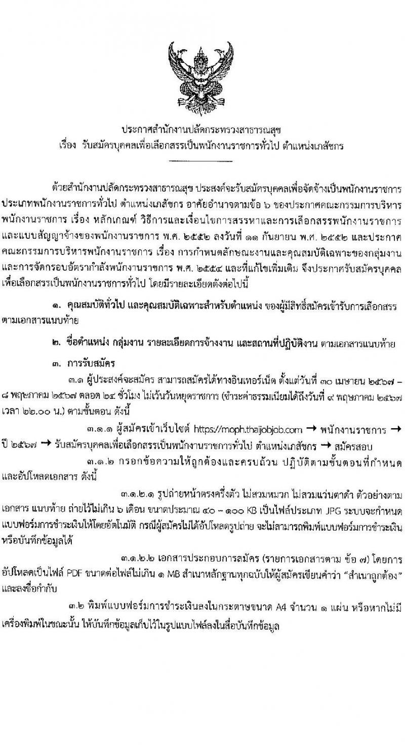 สำนักงานปลัดกระทรวงสาธารณสุข รับสมัครบุคคลเพื่อเลือกสรรเป็นพนักงานราชการ ตำแหน่งเภสัชกร 350 อัตรา (วุฒิ ป.ตรี) รับสมัครสอบทางอินเทอร์เน็ต ตั้งแต่วันที่ 30 เม.ย. - 8 พ.ค. 2567 หน้าที่ 1