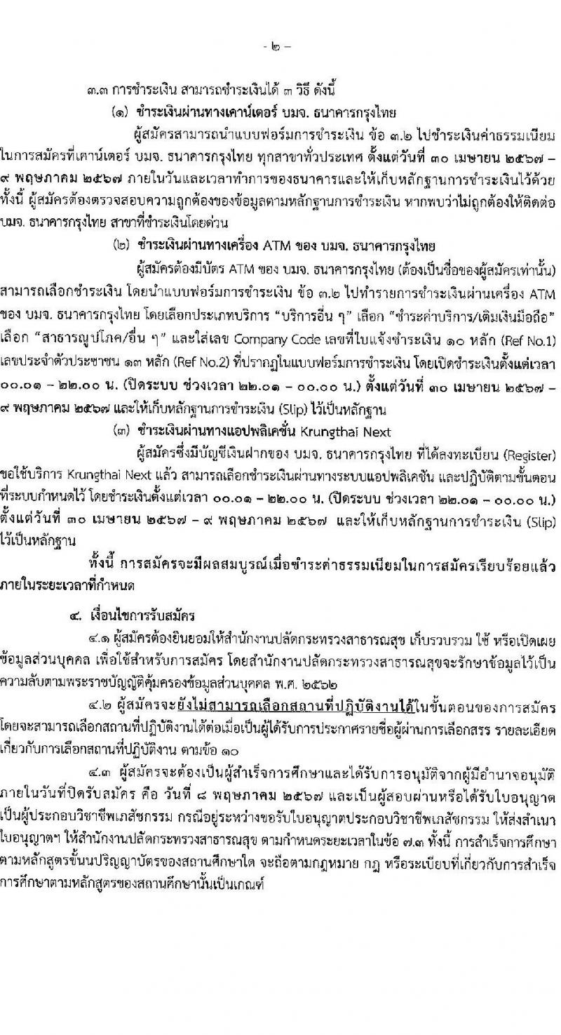 สำนักงานปลัดกระทรวงสาธารณสุข รับสมัครบุคคลเพื่อเลือกสรรเป็นพนักงานราชการ ตำแหน่งเภสัชกร 350 อัตรา (วุฒิ ป.ตรี) รับสมัครสอบทางอินเทอร์เน็ต ตั้งแต่วันที่ 30 เม.ย. - 8 พ.ค. 2567 หน้าที่ 2