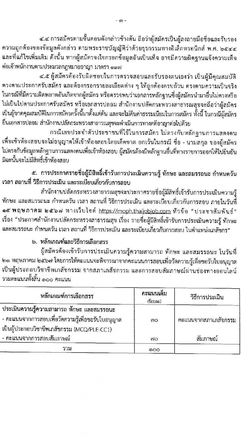 สำนักงานปลัดกระทรวงสาธารณสุข รับสมัครบุคคลเพื่อเลือกสรรเป็นพนักงานราชการ ตำแหน่งเภสัชกร 350 อัตรา (วุฒิ ป.ตรี) รับสมัครสอบทางอินเทอร์เน็ต ตั้งแต่วันที่ 30 เม.ย. - 8 พ.ค. 2567 หน้าที่ 3