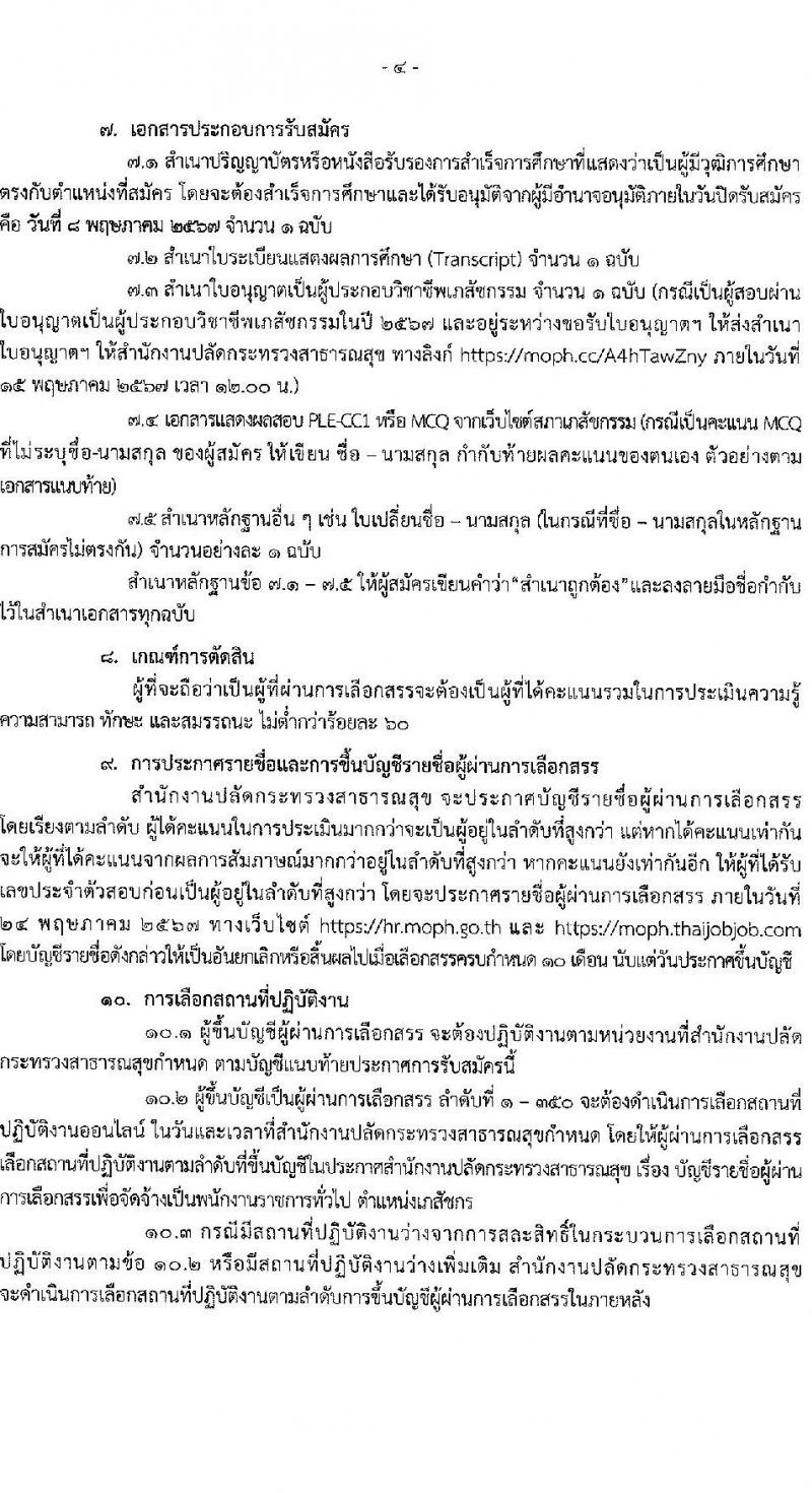 สำนักงานปลัดกระทรวงสาธารณสุข รับสมัครบุคคลเพื่อเลือกสรรเป็นพนักงานราชการ ตำแหน่งเภสัชกร 350 อัตรา (วุฒิ ป.ตรี) รับสมัครสอบทางอินเทอร์เน็ต ตั้งแต่วันที่ 30 เม.ย. - 8 พ.ค. 2567 หน้าที่ 4