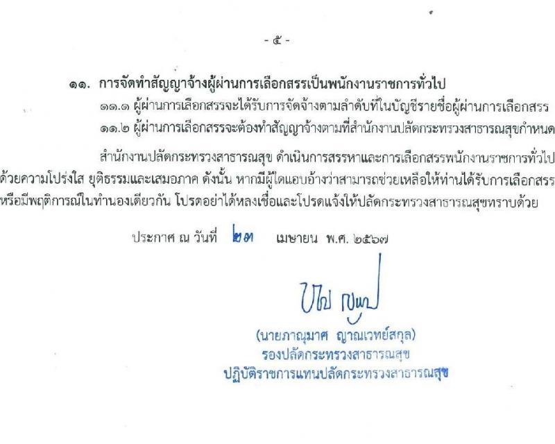สำนักงานปลัดกระทรวงสาธารณสุข รับสมัครบุคคลเพื่อเลือกสรรเป็นพนักงานราชการ ตำแหน่งเภสัชกร 350 อัตรา (วุฒิ ป.ตรี) รับสมัครสอบทางอินเทอร์เน็ต ตั้งแต่วันที่ 30 เม.ย. - 8 พ.ค. 2567 หน้าที่ 5