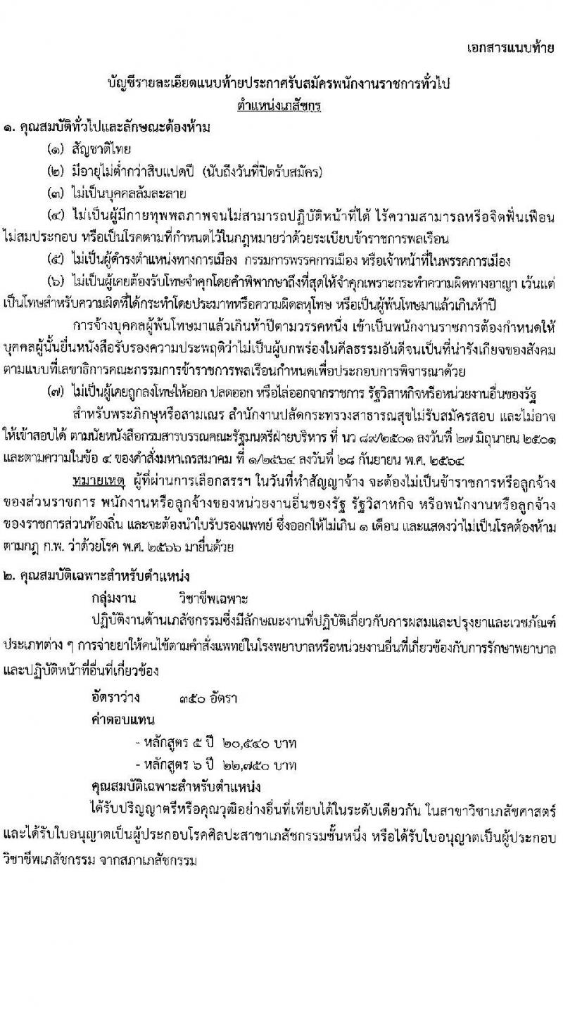 สำนักงานปลัดกระทรวงสาธารณสุข รับสมัครบุคคลเพื่อเลือกสรรเป็นพนักงานราชการ ตำแหน่งเภสัชกร 350 อัตรา (วุฒิ ป.ตรี) รับสมัครสอบทางอินเทอร์เน็ต ตั้งแต่วันที่ 30 เม.ย. - 8 พ.ค. 2567 หน้าที่ 6