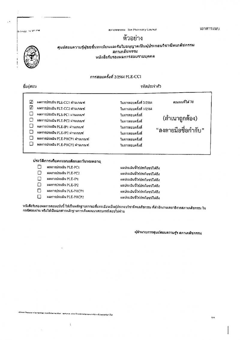 สำนักงานปลัดกระทรวงสาธารณสุข รับสมัครบุคคลเพื่อเลือกสรรเป็นพนักงานราชการ ตำแหน่งเภสัชกร 350 อัตรา (วุฒิ ป.ตรี) รับสมัครสอบทางอินเทอร์เน็ต ตั้งแต่วันที่ 30 เม.ย. - 8 พ.ค. 2567 หน้าที่ 15
