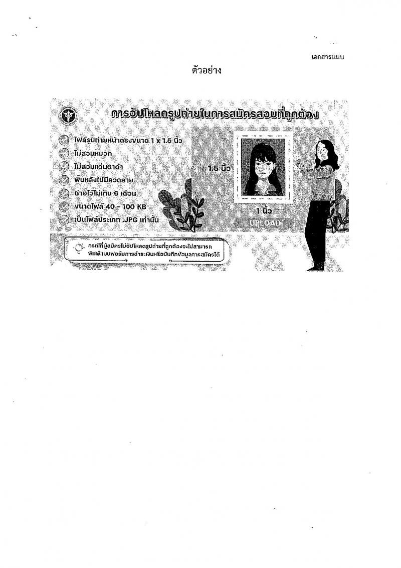 สำนักงานปลัดกระทรวงสาธารณสุข รับสมัครบุคคลเพื่อเลือกสรรเป็นพนักงานราชการ ตำแหน่งเภสัชกร 350 อัตรา (วุฒิ ป.ตรี) รับสมัครสอบทางอินเทอร์เน็ต ตั้งแต่วันที่ 30 เม.ย. - 8 พ.ค. 2567 หน้าที่ 18