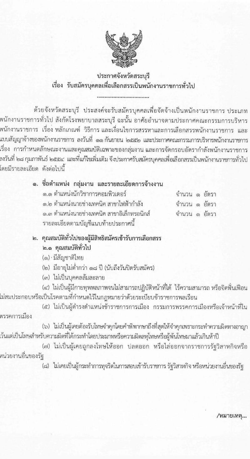 สาธารณสุขจังหวัดสระบุรี รับสมัครบุคคลเพื่อเลือกสรรเป็นพนักงานราชการ 2 ตำแหน่ง 3 อัตรา (วุฒิ ปวส.หรือเทียบเท่า ป.ตรี) รับสมัครสอบด้วยตนเอง ตั้งแต่วันที่ 29 เม.ย. - 7 พ.ค. 2567 หน้าที่ 1