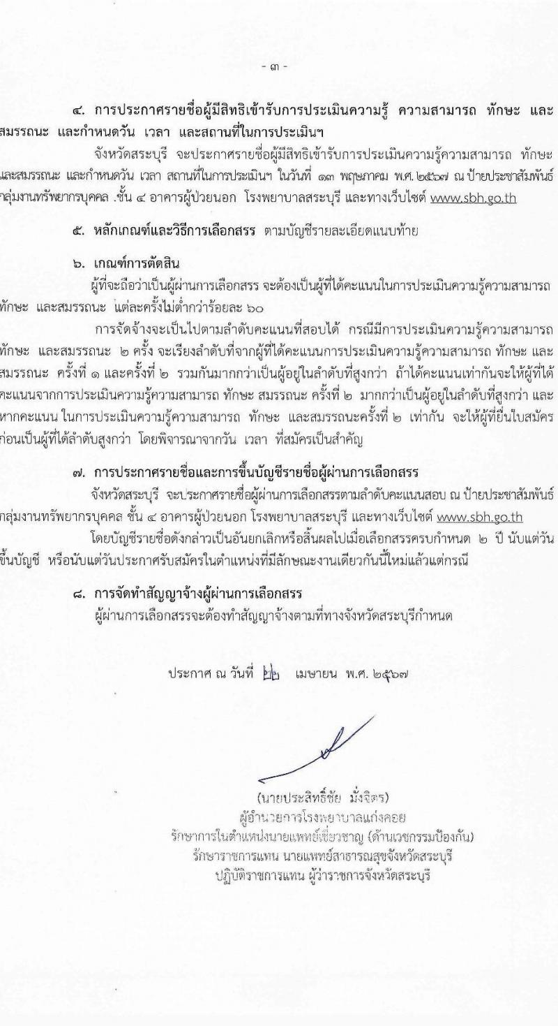 สาธารณสุขจังหวัดสระบุรี รับสมัครบุคคลเพื่อเลือกสรรเป็นพนักงานราชการ 2 ตำแหน่ง 3 อัตรา (วุฒิ ปวส.หรือเทียบเท่า ป.ตรี) รับสมัครสอบด้วยตนเอง ตั้งแต่วันที่ 29 เม.ย. - 7 พ.ค. 2567 หน้าที่ 3