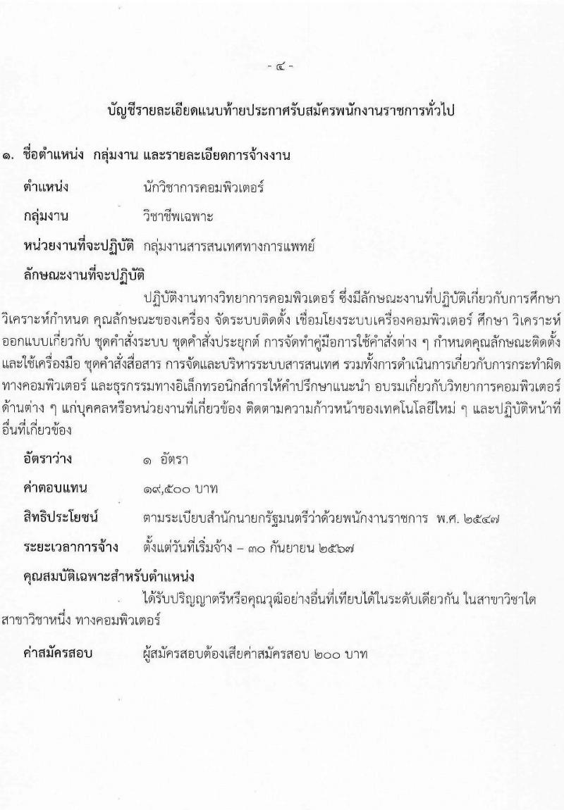 สาธารณสุขจังหวัดสระบุรี รับสมัครบุคคลเพื่อเลือกสรรเป็นพนักงานราชการ 2 ตำแหน่ง 3 อัตรา (วุฒิ ปวส.หรือเทียบเท่า ป.ตรี) รับสมัครสอบด้วยตนเอง ตั้งแต่วันที่ 29 เม.ย. - 7 พ.ค. 2567 หน้าที่ 4