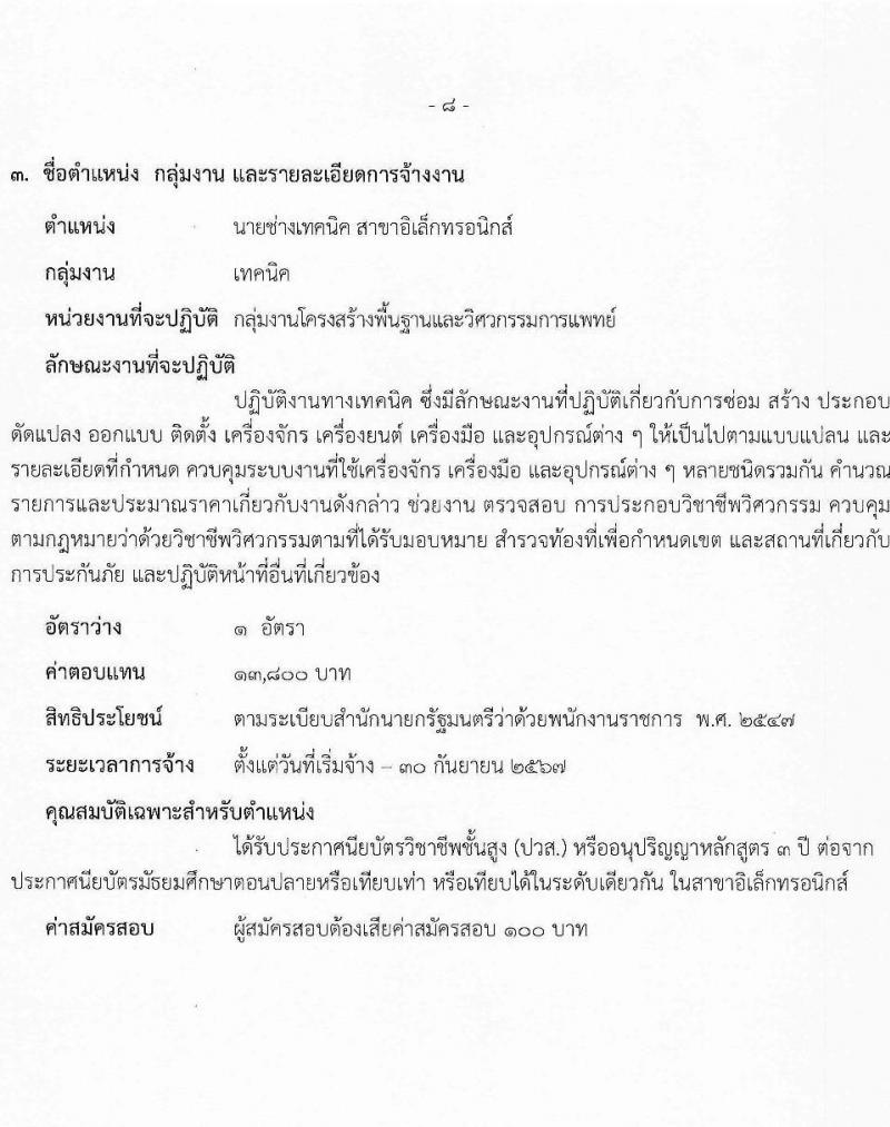 สาธารณสุขจังหวัดสระบุรี รับสมัครบุคคลเพื่อเลือกสรรเป็นพนักงานราชการ 2 ตำแหน่ง 3 อัตรา (วุฒิ ปวส.หรือเทียบเท่า ป.ตรี) รับสมัครสอบด้วยตนเอง ตั้งแต่วันที่ 29 เม.ย. - 7 พ.ค. 2567 หน้าที่ 8