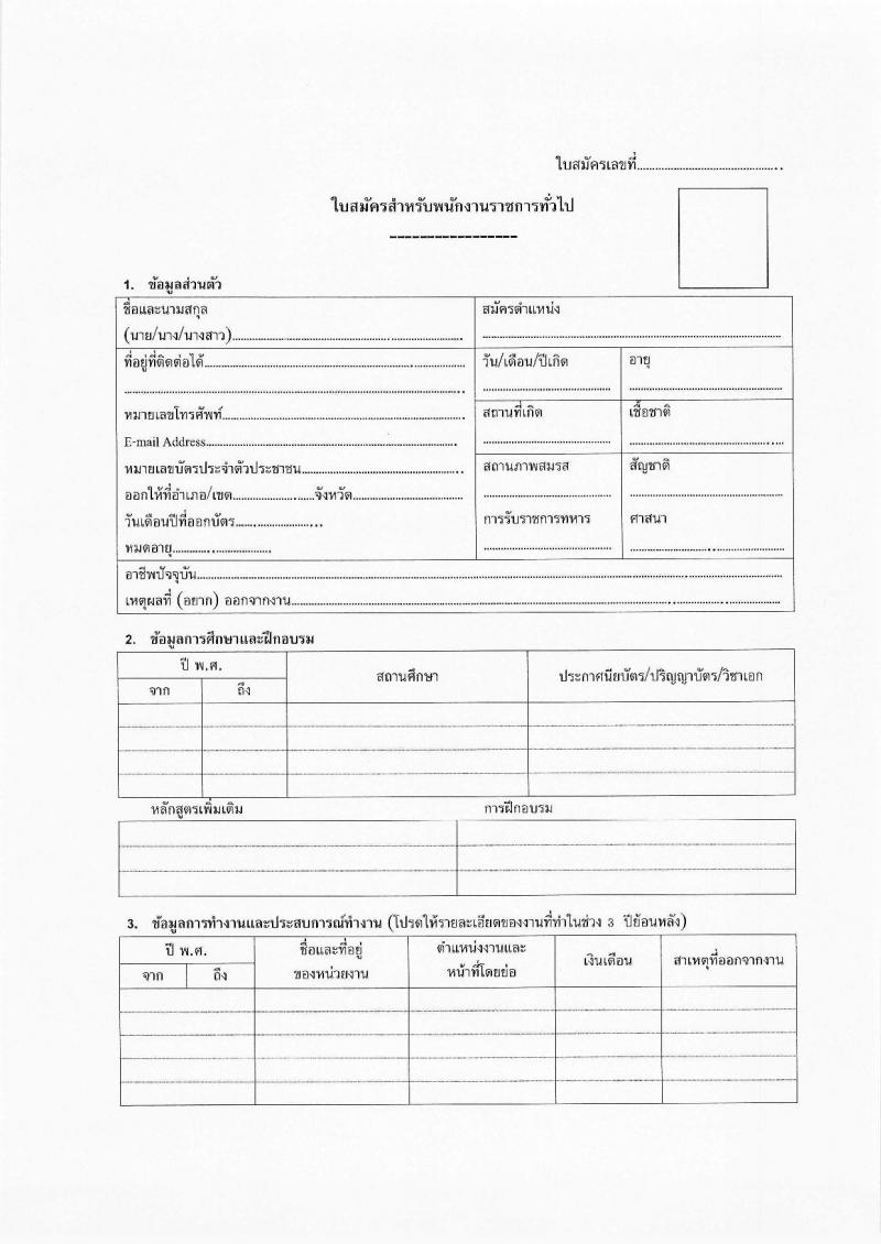 สาธารณสุขจังหวัดสระบุรี รับสมัครบุคคลเพื่อเลือกสรรเป็นพนักงานราชการ 2 ตำแหน่ง 3 อัตรา (วุฒิ ปวส.หรือเทียบเท่า ป.ตรี) รับสมัครสอบด้วยตนเอง ตั้งแต่วันที่ 29 เม.ย. - 7 พ.ค. 2567 หน้าที่ 10