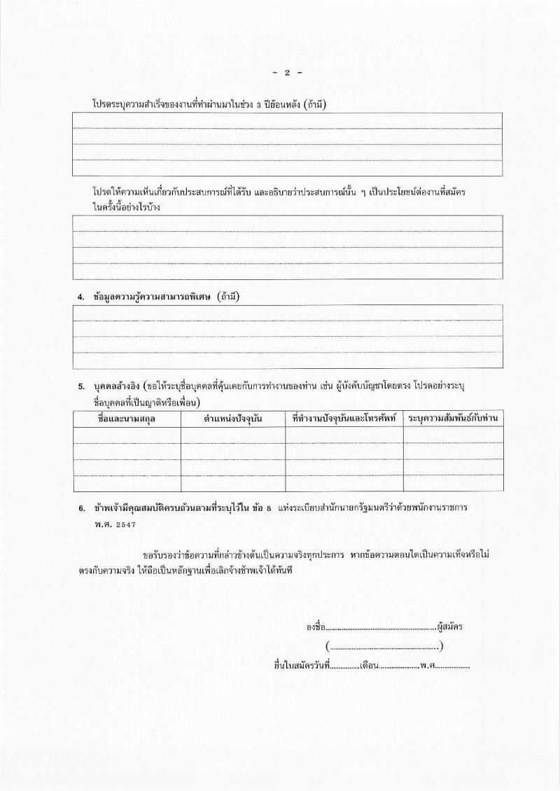 สาธารณสุขจังหวัดสระบุรี รับสมัครบุคคลเพื่อเลือกสรรเป็นพนักงานราชการ 2 ตำแหน่ง 3 อัตรา (วุฒิ ปวส.หรือเทียบเท่า ป.ตรี) รับสมัครสอบด้วยตนเอง ตั้งแต่วันที่ 29 เม.ย. - 7 พ.ค. 2567 หน้าที่ 11