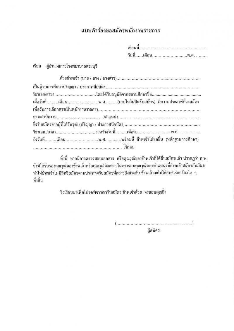 สาธารณสุขจังหวัดสระบุรี รับสมัครบุคคลเพื่อเลือกสรรเป็นพนักงานราชการ 2 ตำแหน่ง 3 อัตรา (วุฒิ ปวส.หรือเทียบเท่า ป.ตรี) รับสมัครสอบด้วยตนเอง ตั้งแต่วันที่ 29 เม.ย. - 7 พ.ค. 2567 หน้าที่ 12