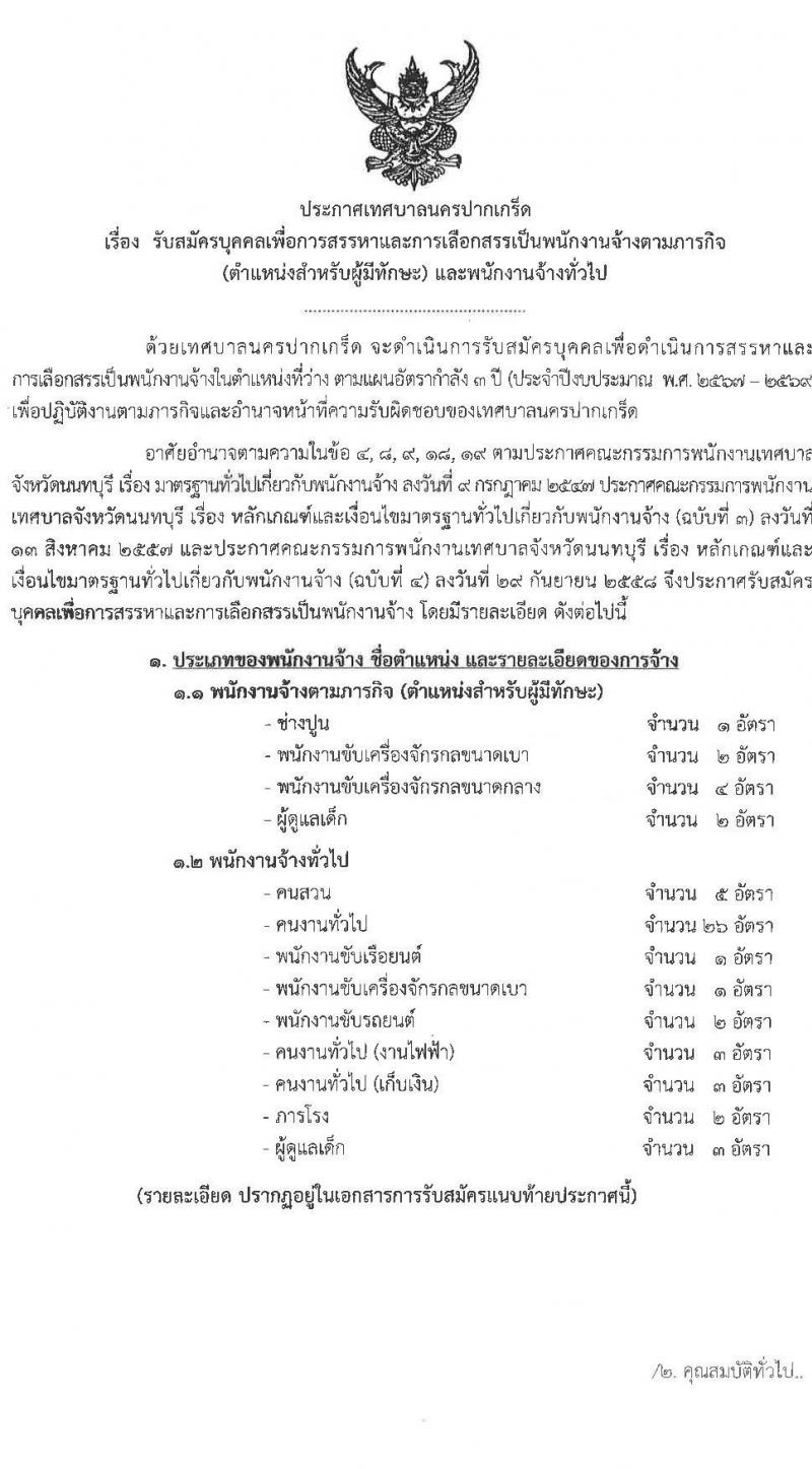 เทศบาลนครปากเกร็ด รับสมัครสรรหาและเลือกสรรบุคคลเพื่อจ้างเป็นพนักงานจ้าง 10 ตำแหน่ง 55 อัตรา (วุฒิ บางตำแหน่งไม่ใช้วุฒิ และวุมิ ม.ต้น ม.ปลาย ปวช. ) รับสมัครสอบทางอินเทอร์เน็ต ตั้งแต่วันที่ 25 เม.ย. - 3 พ.ค. 2567 หน้าที่ 1