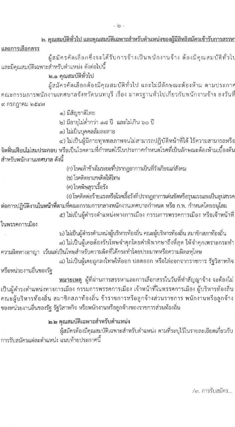 เทศบาลนครปากเกร็ด รับสมัครสรรหาและเลือกสรรบุคคลเพื่อจ้างเป็นพนักงานจ้าง 10 ตำแหน่ง 55 อัตรา (วุฒิ บางตำแหน่งไม่ใช้วุฒิ และวุมิ ม.ต้น ม.ปลาย ปวช. ) รับสมัครสอบทางอินเทอร์เน็ต ตั้งแต่วันที่ 25 เม.ย. - 3 พ.ค. 2567 หน้าที่ 2