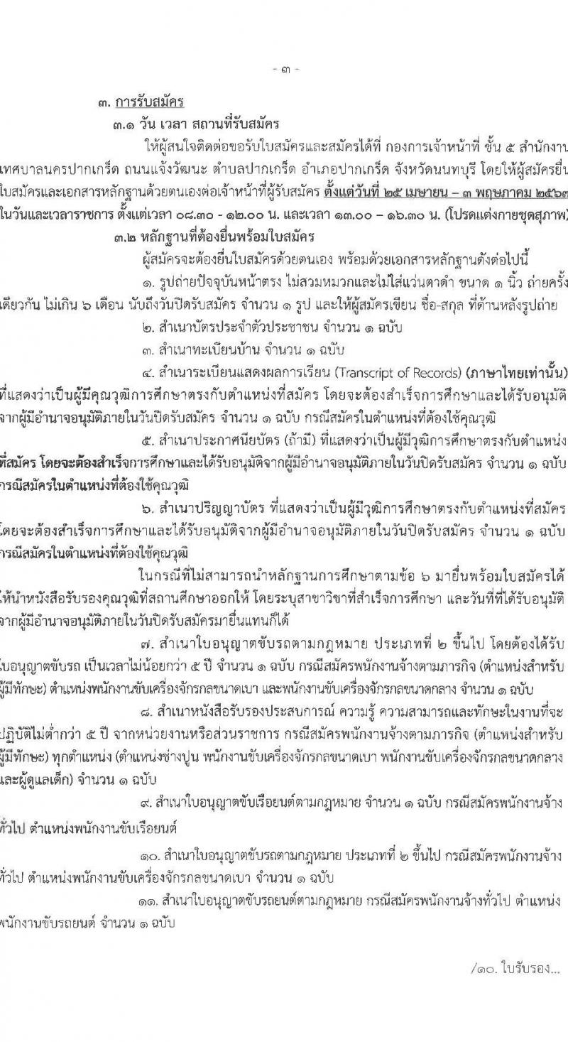 เทศบาลนครปากเกร็ด รับสมัครสรรหาและเลือกสรรบุคคลเพื่อจ้างเป็นพนักงานจ้าง 10 ตำแหน่ง 55 อัตรา (วุฒิ บางตำแหน่งไม่ใช้วุฒิ และวุมิ ม.ต้น ม.ปลาย ปวช. ) รับสมัครสอบทางอินเทอร์เน็ต ตั้งแต่วันที่ 25 เม.ย. - 3 พ.ค. 2567 หน้าที่ 3