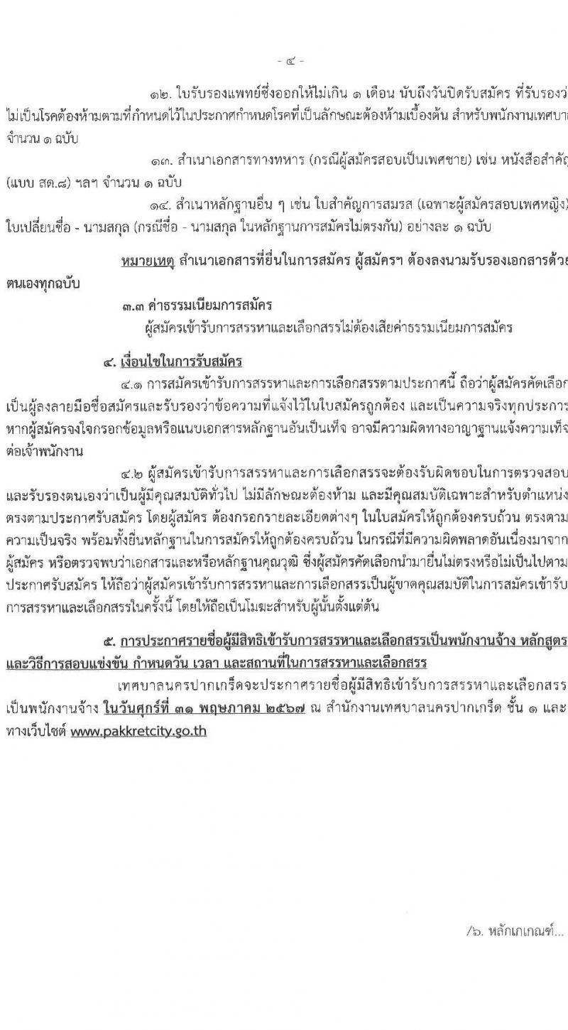 เทศบาลนครปากเกร็ด รับสมัครสรรหาและเลือกสรรบุคคลเพื่อจ้างเป็นพนักงานจ้าง 10 ตำแหน่ง 55 อัตรา (วุฒิ บางตำแหน่งไม่ใช้วุฒิ และวุมิ ม.ต้น ม.ปลาย ปวช. ) รับสมัครสอบทางอินเทอร์เน็ต ตั้งแต่วันที่ 25 เม.ย. - 3 พ.ค. 2567 หน้าที่ 4