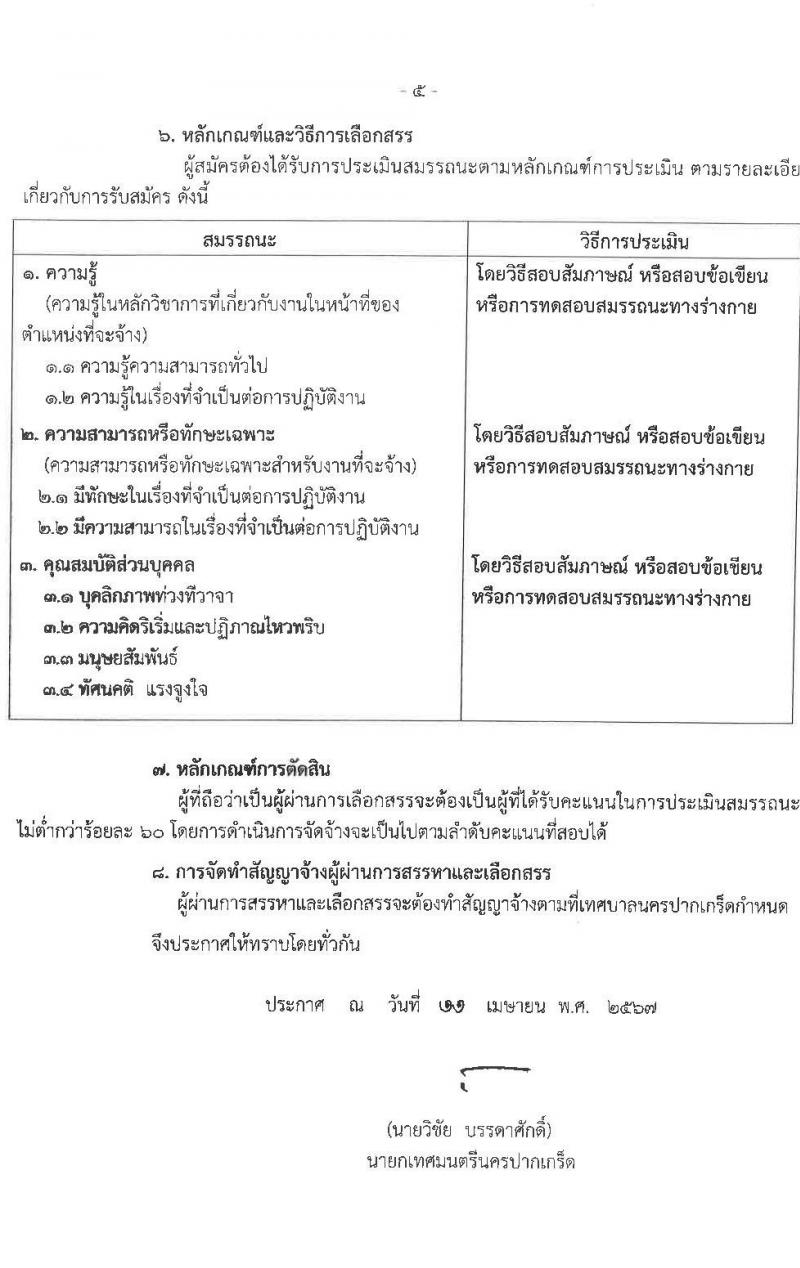 เทศบาลนครปากเกร็ด รับสมัครสรรหาและเลือกสรรบุคคลเพื่อจ้างเป็นพนักงานจ้าง 10 ตำแหน่ง 55 อัตรา (วุฒิ บางตำแหน่งไม่ใช้วุฒิ และวุมิ ม.ต้น ม.ปลาย ปวช. ) รับสมัครสอบทางอินเทอร์เน็ต ตั้งแต่วันที่ 25 เม.ย. - 3 พ.ค. 2567 หน้าที่ 5