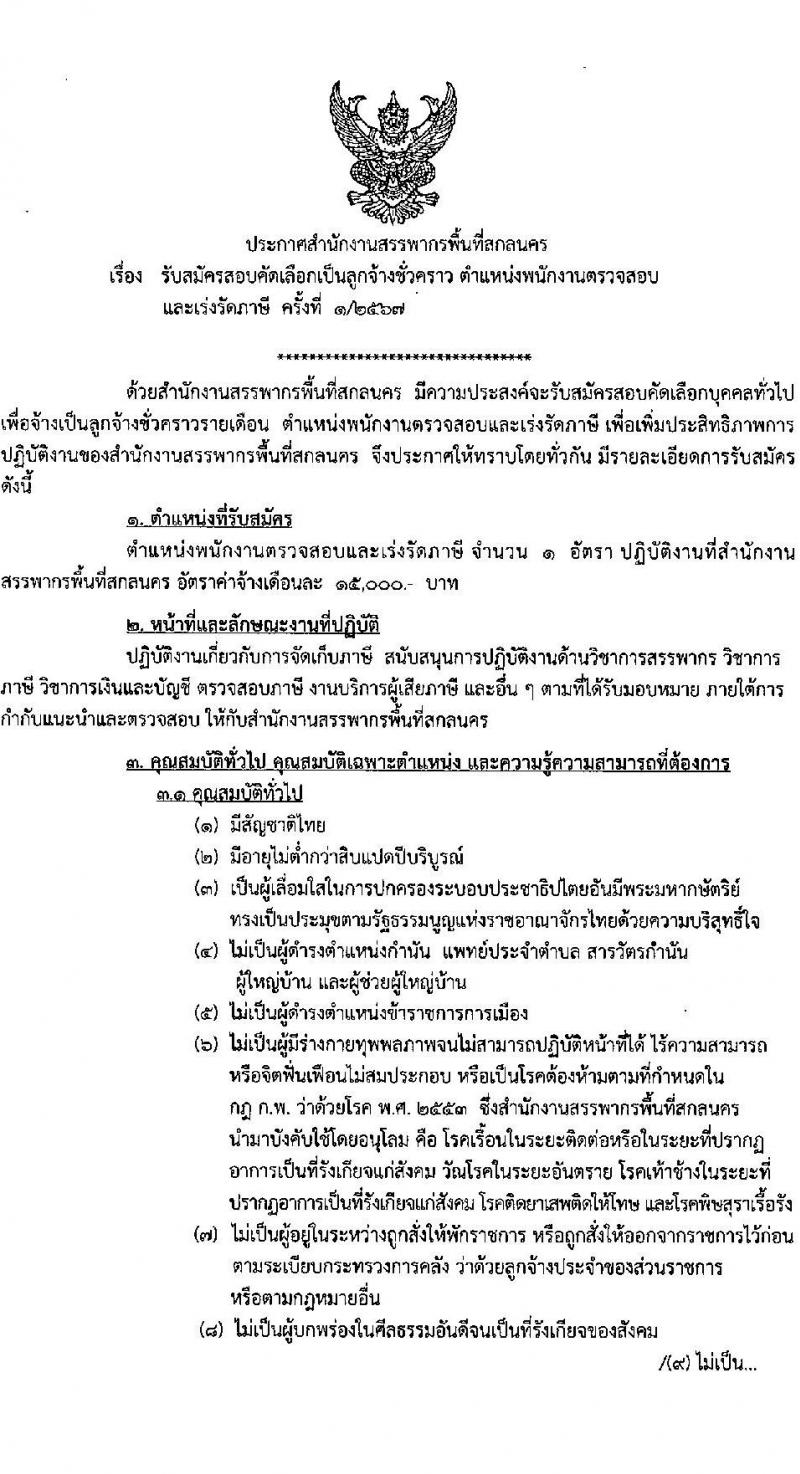 สำนักงานสรรพากรพื้นที่สกลนคร รับสมัครคัดเลือกบุคคลเพื่อเป็นลูกจ้างชั่วคราว ตำแหน่งพนักงานตรวจสอบและเร่งรัดภาษี 1 อัตรา (วุฒิ ป.ตรี ทุกสาขา) รับสมัครสอบด้วยตนเอง ตั้งแต่วันที่ 1-9 พ.ค. 2567 หน้าที่ 1