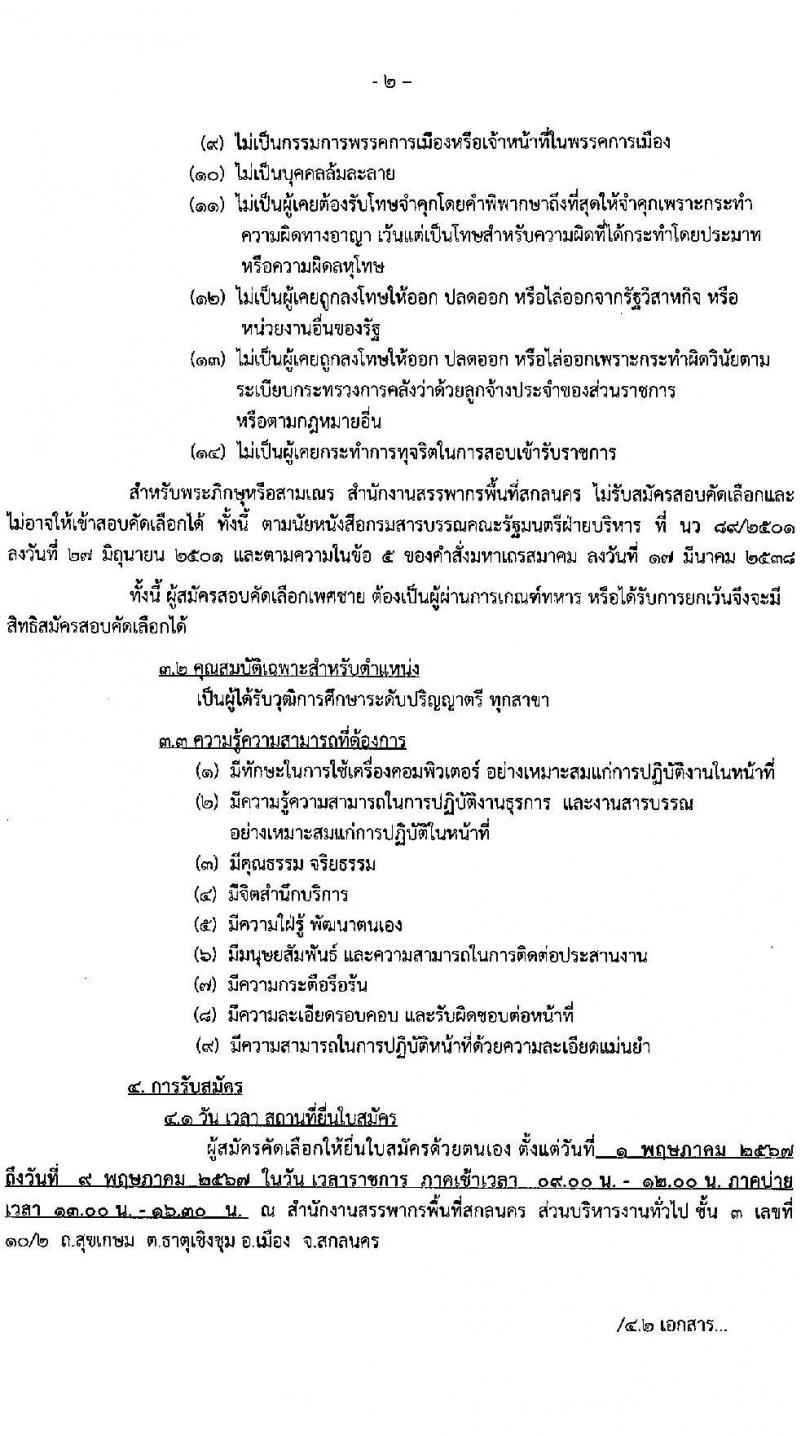 สำนักงานสรรพากรพื้นที่สกลนคร รับสมัครคัดเลือกบุคคลเพื่อเป็นลูกจ้างชั่วคราว ตำแหน่งพนักงานตรวจสอบและเร่งรัดภาษี 1 อัตรา (วุฒิ ป.ตรี ทุกสาขา) รับสมัครสอบด้วยตนเอง ตั้งแต่วันที่ 1-9 พ.ค. 2567 หน้าที่ 2