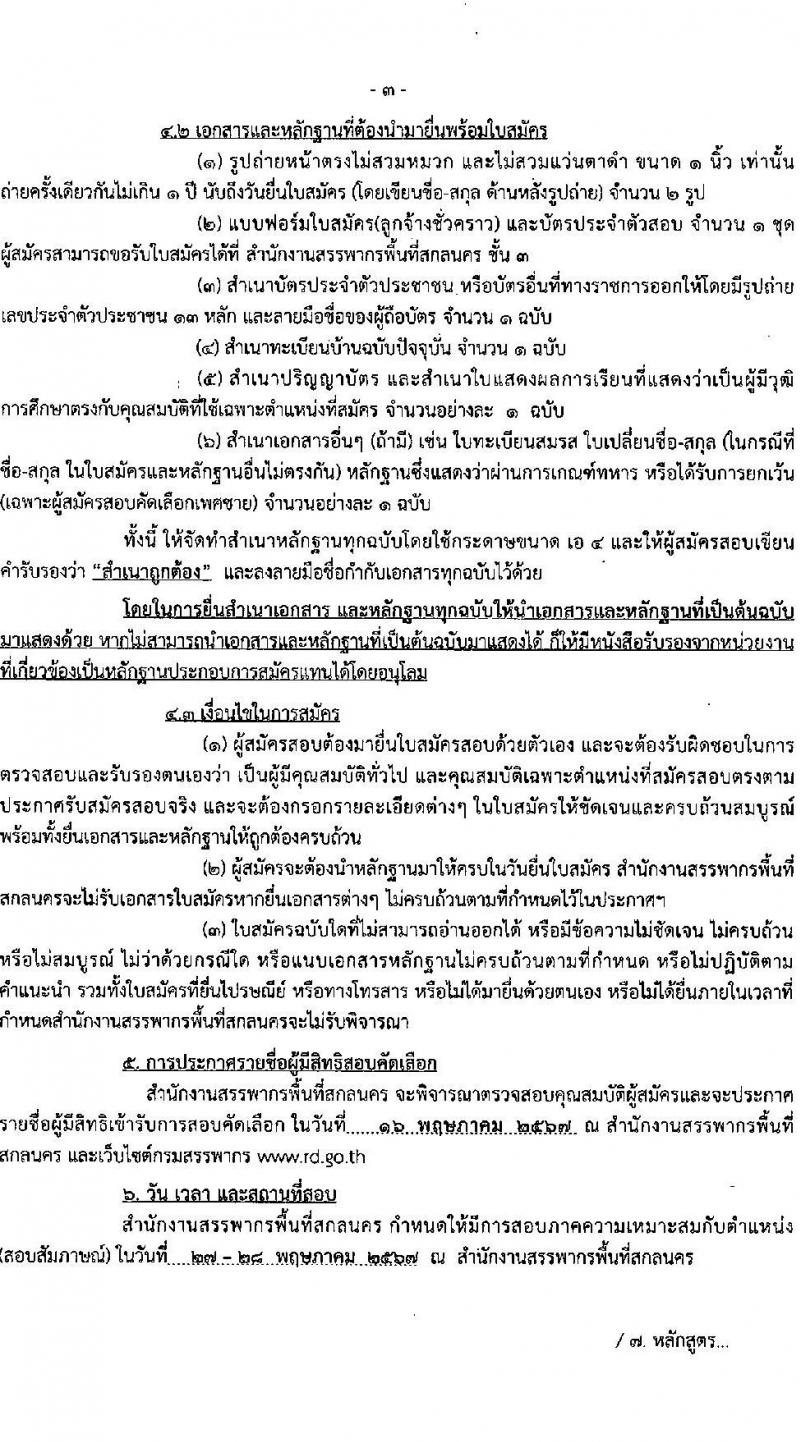 สำนักงานสรรพากรพื้นที่สกลนคร รับสมัครคัดเลือกบุคคลเพื่อเป็นลูกจ้างชั่วคราว ตำแหน่งพนักงานตรวจสอบและเร่งรัดภาษี 1 อัตรา (วุฒิ ป.ตรี ทุกสาขา) รับสมัครสอบด้วยตนเอง ตั้งแต่วันที่ 1-9 พ.ค. 2567 หน้าที่ 3