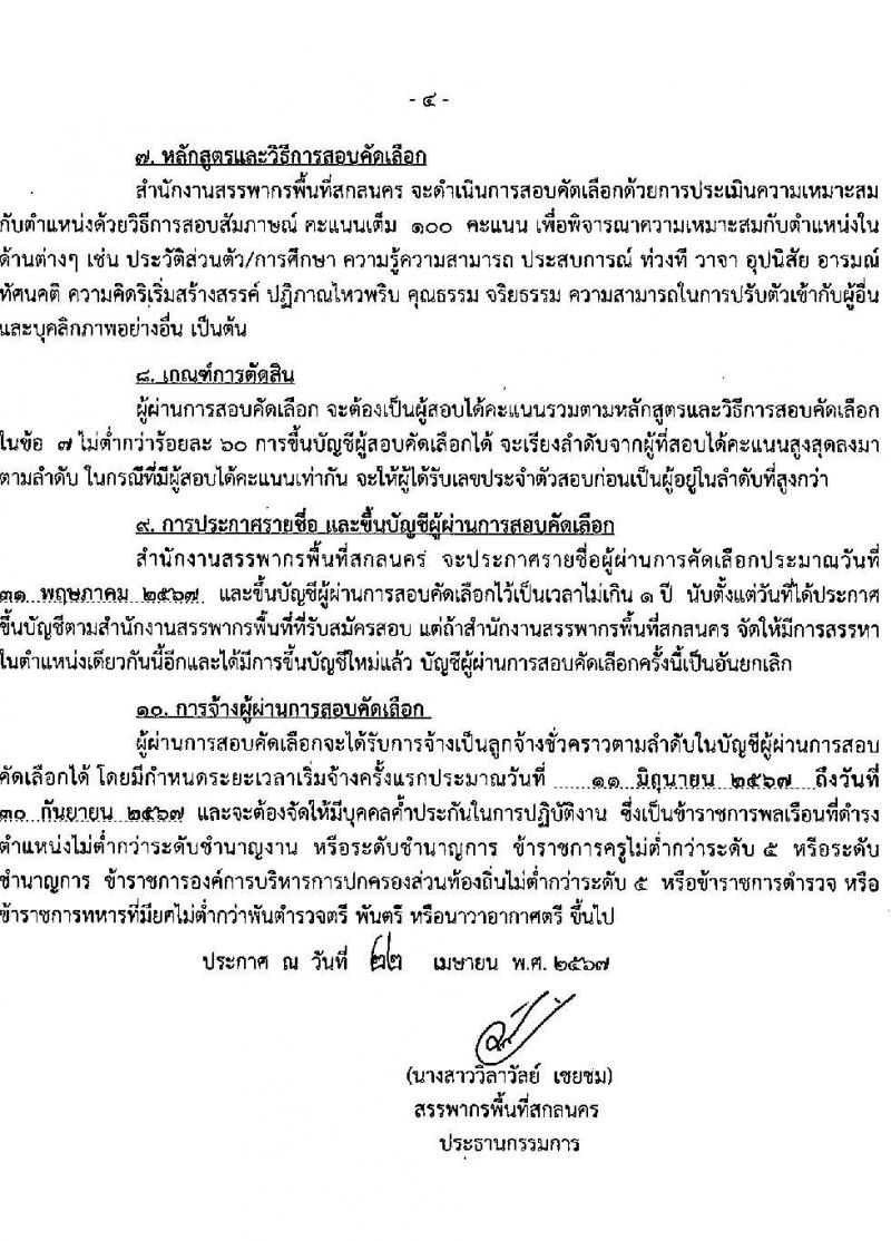 สำนักงานสรรพากรพื้นที่สกลนคร รับสมัครคัดเลือกบุคคลเพื่อเป็นลูกจ้างชั่วคราว ตำแหน่งพนักงานตรวจสอบและเร่งรัดภาษี 1 อัตรา (วุฒิ ป.ตรี ทุกสาขา) รับสมัครสอบด้วยตนเอง ตั้งแต่วันที่ 1-9 พ.ค. 2567 หน้าที่ 4