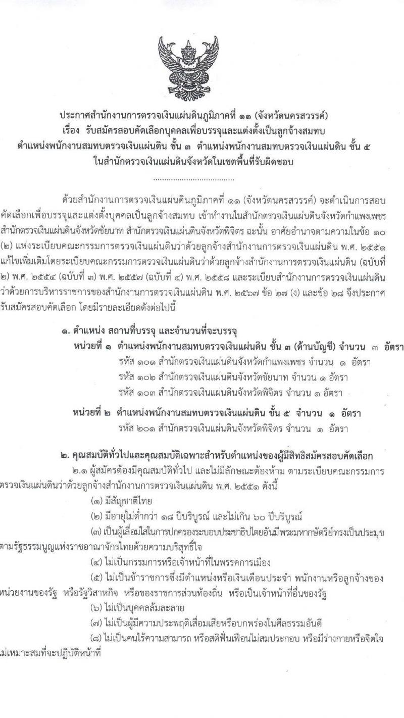 สำนักงานการตรวจเงินแผ่นดินภูมิภาคที่ 11 (จังหวัดนครสวรรค์) รับสมัครคัดเลือกบุคคลเพื่อเป็นลูกจ้างชั่วคราว 2 ตำแหน่ 4 อัตรา (วุฒิ ปวช. ป.ตรี) รับสมัครสอบด้วยตนเอง ตั้งแต่วันที่ 29 เม.ย. - 21 พ.ค. 2567 หน้าที่ 1