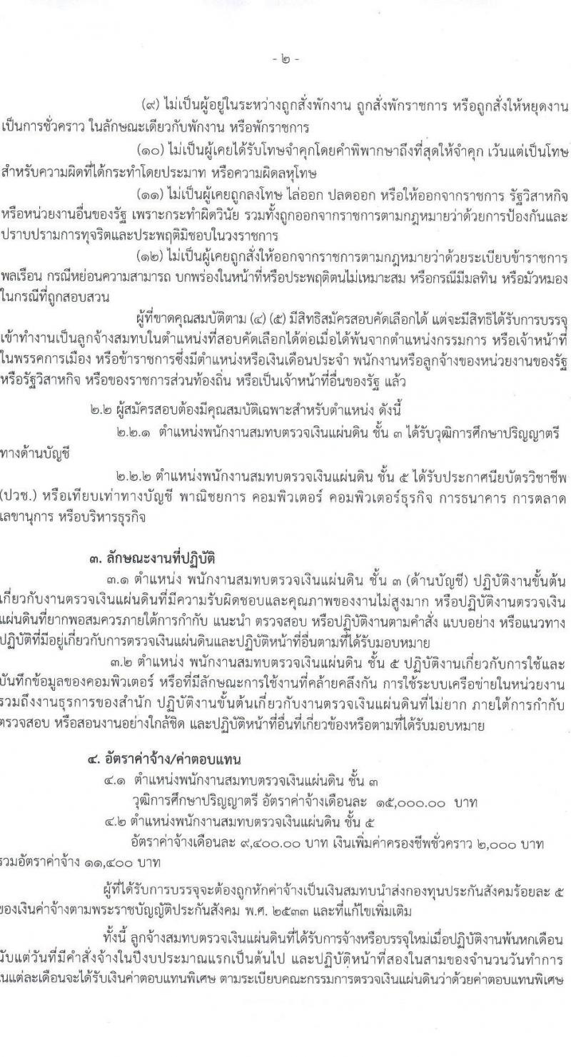 สำนักงานการตรวจเงินแผ่นดินภูมิภาคที่ 11 (จังหวัดนครสวรรค์) รับสมัครคัดเลือกบุคคลเพื่อเป็นลูกจ้างชั่วคราว 2 ตำแหน่ 4 อัตรา (วุฒิ ปวช. ป.ตรี) รับสมัครสอบด้วยตนเอง ตั้งแต่วันที่ 29 เม.ย. - 21 พ.ค. 2567 หน้าที่ 2