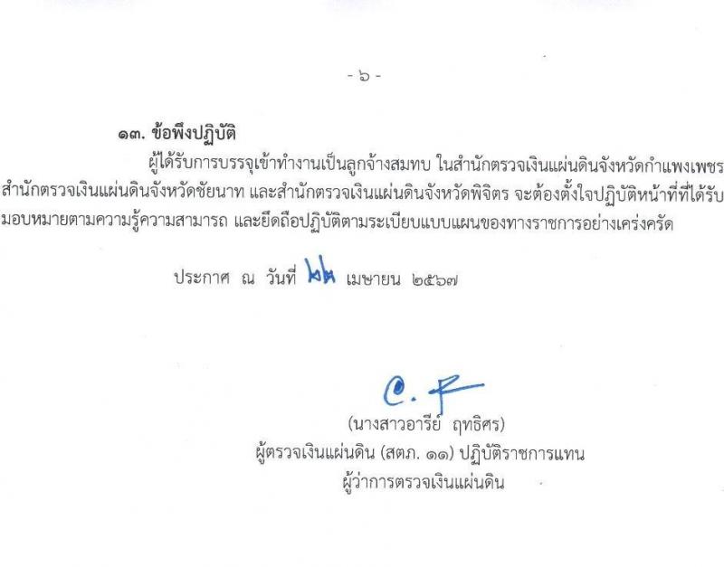 สำนักงานการตรวจเงินแผ่นดินภูมิภาคที่ 11 (จังหวัดนครสวรรค์) รับสมัครคัดเลือกบุคคลเพื่อเป็นลูกจ้างชั่วคราว 2 ตำแหน่ 4 อัตรา (วุฒิ ปวช. ป.ตรี) รับสมัครสอบด้วยตนเอง ตั้งแต่วันที่ 29 เม.ย. - 21 พ.ค. 2567 หน้าที่ 6