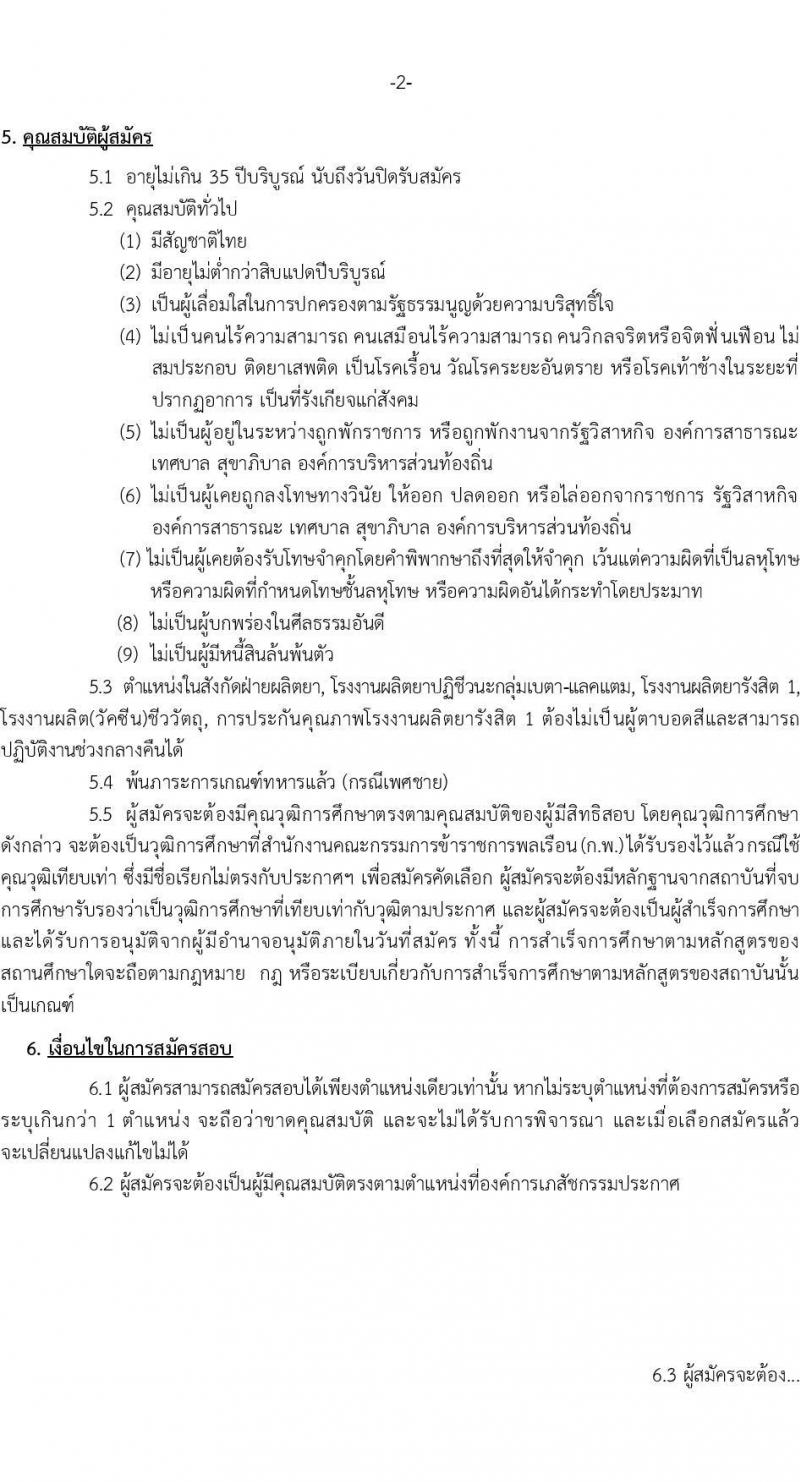 องค์การเภสัชกรรม รับสมัครบุคคลเพื่อบรรจุและแต่งตั้งเป็นพนักงาน 46 อัตรา (วุฒิ ม.3 ม.6 ปวช. ปวส. ป.ตรี) รับสมัครสอบทางอีเมล ตั้งแต่วันที่ 26 เม.ย. - 10 พ.ค. 2567 หน้าที่ 2