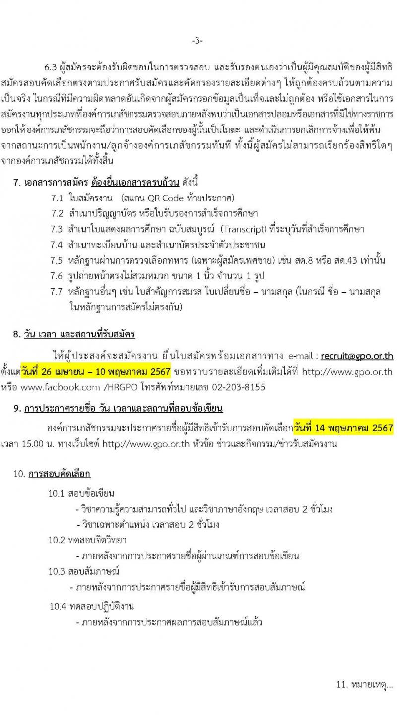 องค์การเภสัชกรรม รับสมัครบุคคลเพื่อบรรจุและแต่งตั้งเป็นพนักงาน 46 อัตรา (วุฒิ ม.3 ม.6 ปวช. ปวส. ป.ตรี) รับสมัครสอบทางอีเมล ตั้งแต่วันที่ 26 เม.ย. - 10 พ.ค. 2567 หน้าที่ 3