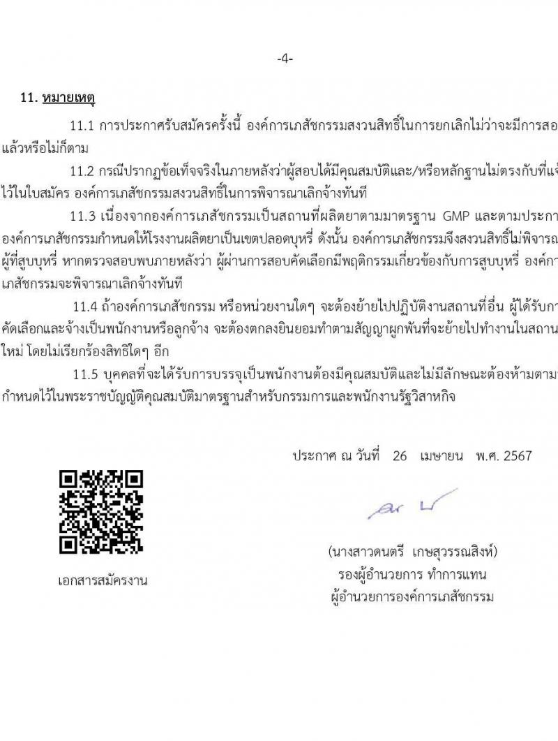 องค์การเภสัชกรรม รับสมัครบุคคลเพื่อบรรจุและแต่งตั้งเป็นพนักงาน 46 อัตรา (วุฒิ ม.3 ม.6 ปวช. ปวส. ป.ตรี) รับสมัครสอบทางอีเมล ตั้งแต่วันที่ 26 เม.ย. - 10 พ.ค. 2567 หน้าที่ 4