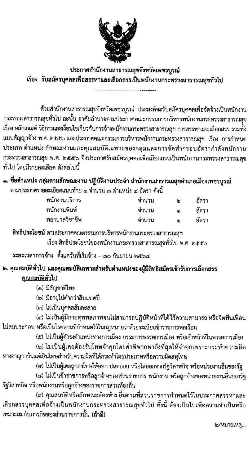 สำนักงานสาธารณสุขจังหวัดเพชรบูรณ์ รับสมัครบุคคลเพื่อเลือกสรรเป็นพนักงานกระทรวงสาธารณสุขทั่วไป 80 อัตรา (วุฒิ ม.ต้น ม.ปลาย ปวช. ปวส. ป.ตรี) รับสมัครสอบด้วยตนเอง ตั้งแต่วันที่ 1-7 พ.ค. 2567 หน้าที่ 1