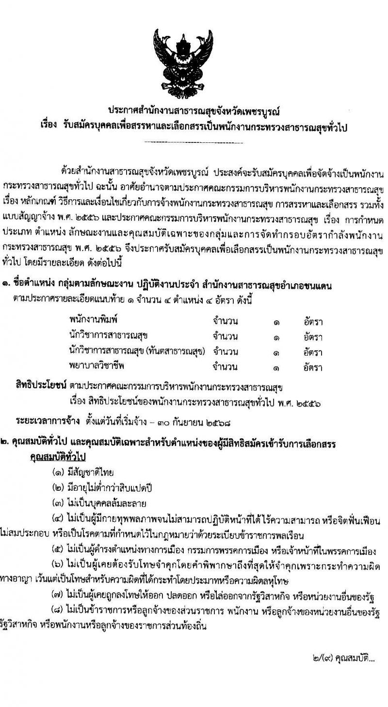 สำนักงานสาธารณสุขจังหวัดเพชรบูรณ์ รับสมัครบุคคลเพื่อเลือกสรรเป็นพนักงานกระทรวงสาธารณสุขทั่วไป 80 อัตรา (วุฒิ ม.ต้น ม.ปลาย ปวช. ปวส. ป.ตรี) รับสมัครสอบด้วยตนเอง ตั้งแต่วันที่ 1-7 พ.ค. 2567 หน้าที่ 2