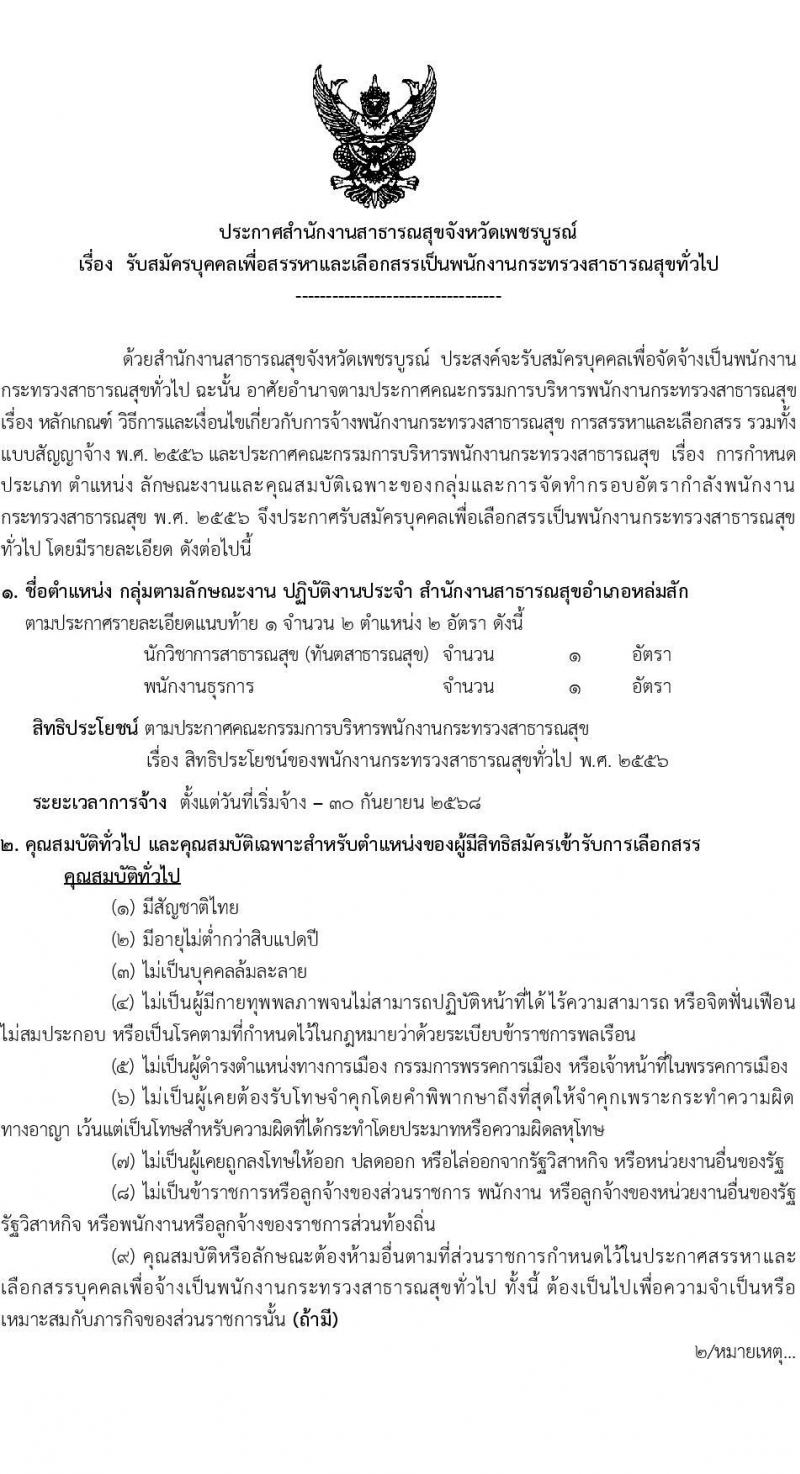 สำนักงานสาธารณสุขจังหวัดเพชรบูรณ์ รับสมัครบุคคลเพื่อเลือกสรรเป็นพนักงานกระทรวงสาธารณสุขทั่วไป 80 อัตรา (วุฒิ ม.ต้น ม.ปลาย ปวช. ปวส. ป.ตรี) รับสมัครสอบด้วยตนเอง ตั้งแต่วันที่ 1-7 พ.ค. 2567 หน้าที่ 3