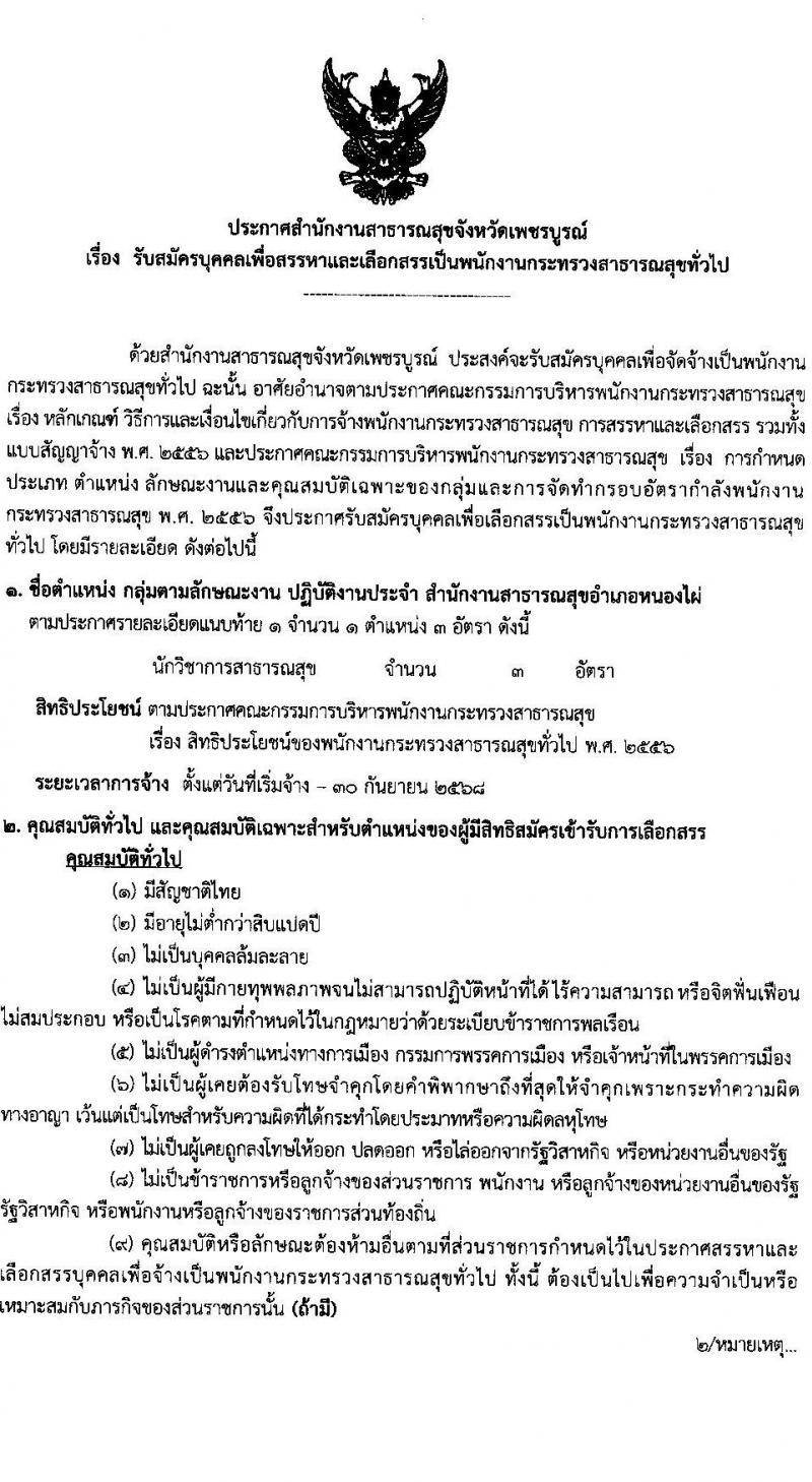 สำนักงานสาธารณสุขจังหวัดเพชรบูรณ์ รับสมัครบุคคลเพื่อเลือกสรรเป็นพนักงานกระทรวงสาธารณสุขทั่วไป 80 อัตรา (วุฒิ ม.ต้น ม.ปลาย ปวช. ปวส. ป.ตรี) รับสมัครสอบด้วยตนเอง ตั้งแต่วันที่ 1-7 พ.ค. 2567 หน้าที่ 5