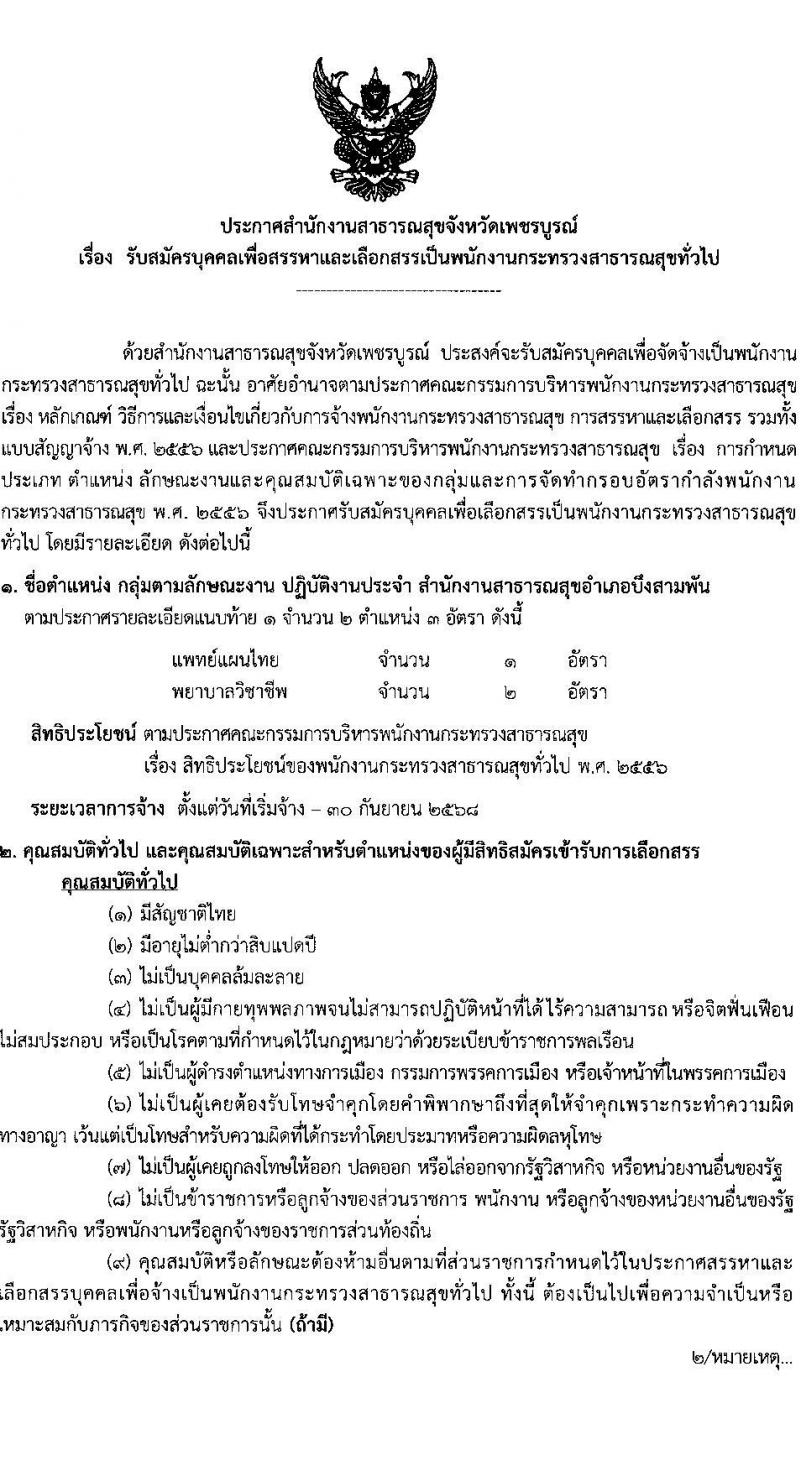 สำนักงานสาธารณสุขจังหวัดเพชรบูรณ์ รับสมัครบุคคลเพื่อเลือกสรรเป็นพนักงานกระทรวงสาธารณสุขทั่วไป 80 อัตรา (วุฒิ ม.ต้น ม.ปลาย ปวช. ปวส. ป.ตรี) รับสมัครสอบด้วยตนเอง ตั้งแต่วันที่ 1-7 พ.ค. 2567 หน้าที่ 7