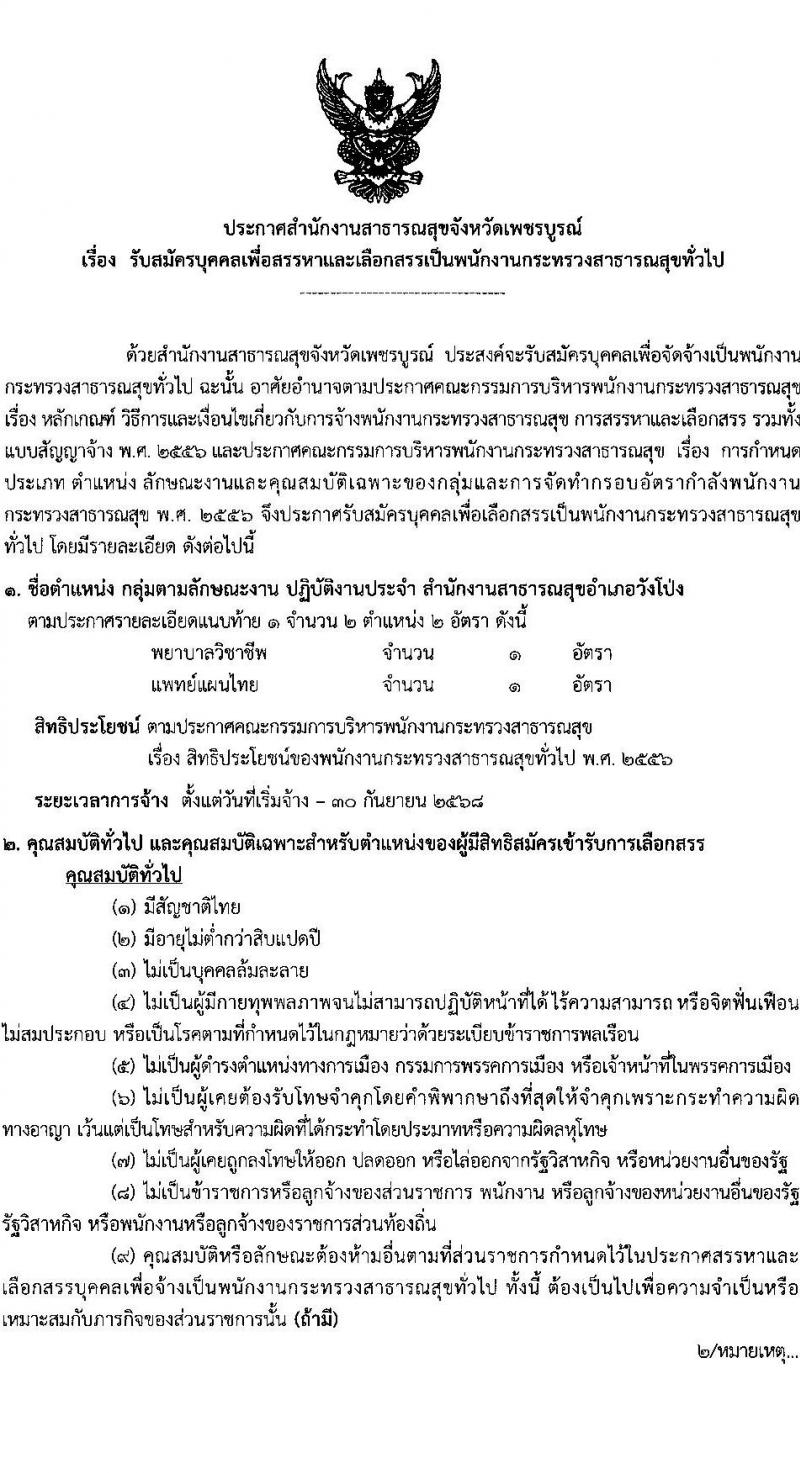 สำนักงานสาธารณสุขจังหวัดเพชรบูรณ์ รับสมัครบุคคลเพื่อเลือกสรรเป็นพนักงานกระทรวงสาธารณสุขทั่วไป 80 อัตรา (วุฒิ ม.ต้น ม.ปลาย ปวช. ปวส. ป.ตรี) รับสมัครสอบด้วยตนเอง ตั้งแต่วันที่ 1-7 พ.ค. 2567 หน้าที่ 8