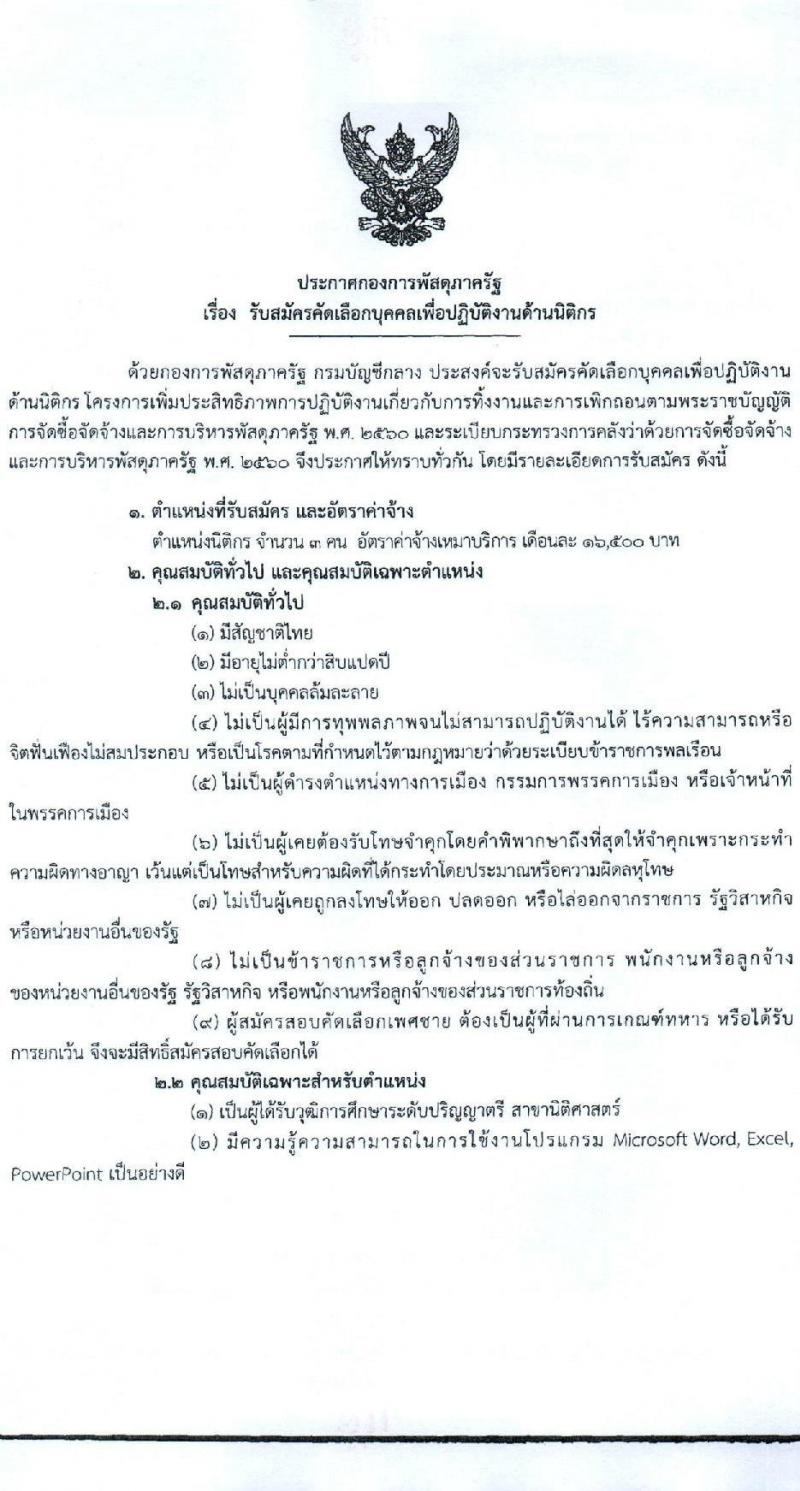 กรมบัญชีกลาง รับสมัครสรรหาและเลือกสรรบุคคลเพื่อปฏิบัติงานด้านนิติกร ตำแหน่งนิติกร จำนวน 3 อัตรา (วุฒิ ป.ตรี) รับสมัครสอบทางอีเมล ตั้งแต่วันที่ 29 เม.ย. - 10 มิ.ย. 2567 หน้าที่ 1