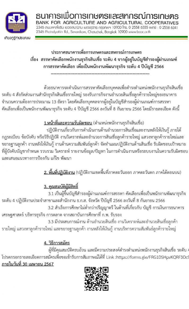 ธนาคารเพื่อการเกษตรและสหกรณ์การเกษตร รับสมัครบุคคลเพื่อบรรจุและแต่งตั้งเป็นพนักงาน 13 อัตรา (วุฒิ ป.ตรี) รับสมัครสอบทางอินเทอร์เน็ต ตั้งแต่วันที่ 25 เม.ย. - 30 เม.ย. 2567 หน้าที่ 1