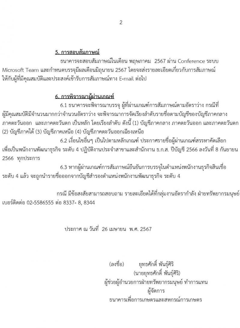 ธนาคารเพื่อการเกษตรและสหกรณ์การเกษตร รับสมัครบุคคลเพื่อบรรจุและแต่งตั้งเป็นพนักงาน 13 อัตรา (วุฒิ ป.ตรี) รับสมัครสอบทางอินเทอร์เน็ต ตั้งแต่วันที่ 25 เม.ย. - 30 เม.ย. 2567 หน้าที่ 2